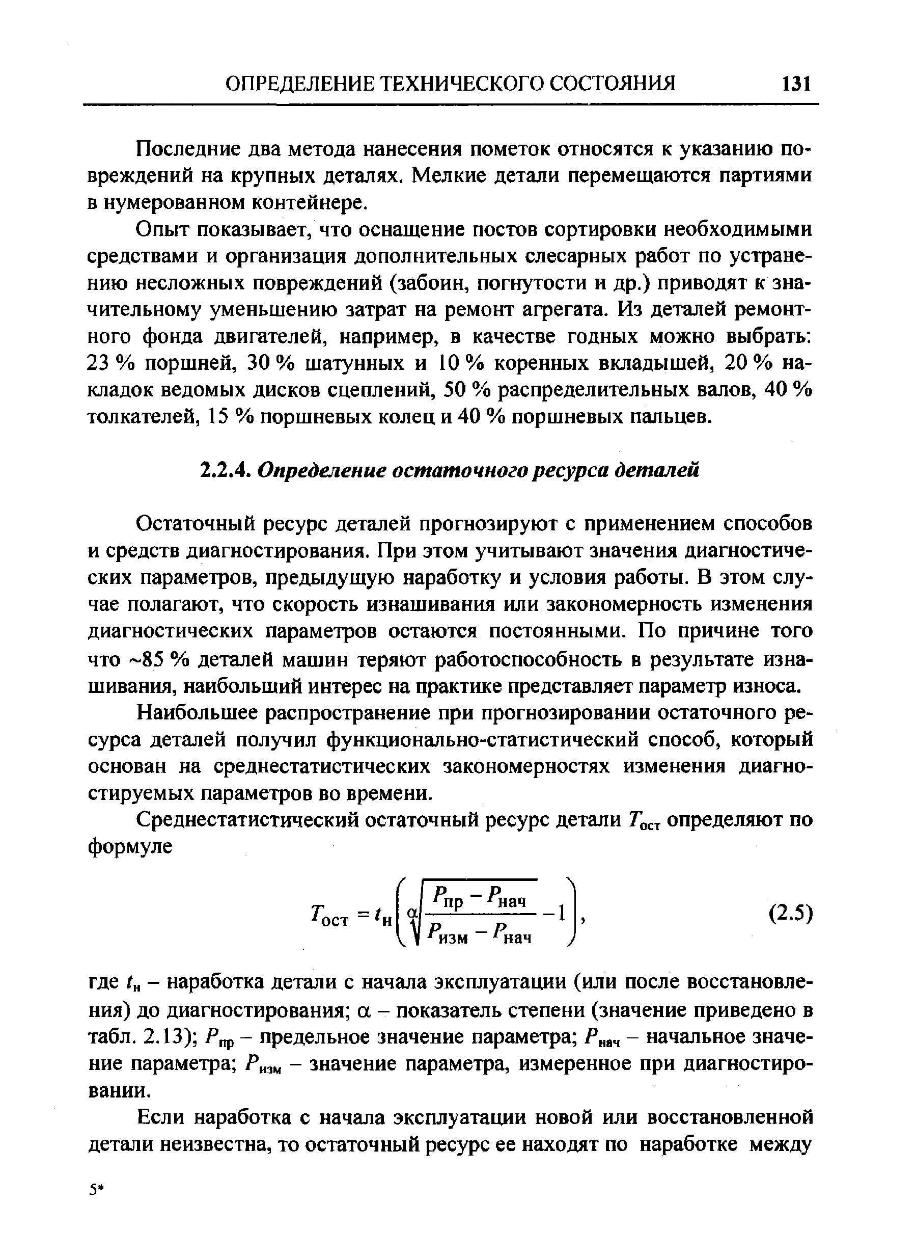 Остаточный ресурс деталей прогнозируют с применением способов и средств диагностирования. При этом учитывают значения диагностических параметров, предыдущую наработку и условия работы. В этом случае полагают, что скорость изнашивания или закономерность изменения диагностических параметров остаются постоянными. По причине того что 85 % деталей машин теряют работоспособность в результате изнашивания, наибольший интерес на практике представляет параметр износа.
