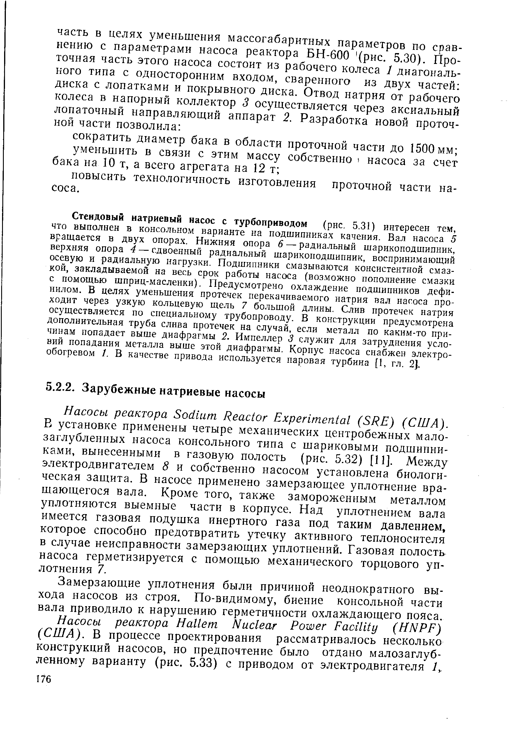 Замерзающие уплотнения были причиной неоднократного выхода насосов из строя. По-видимому, биение консольной части вала приводило к нарушению герметичности охлаждающего пояса.
