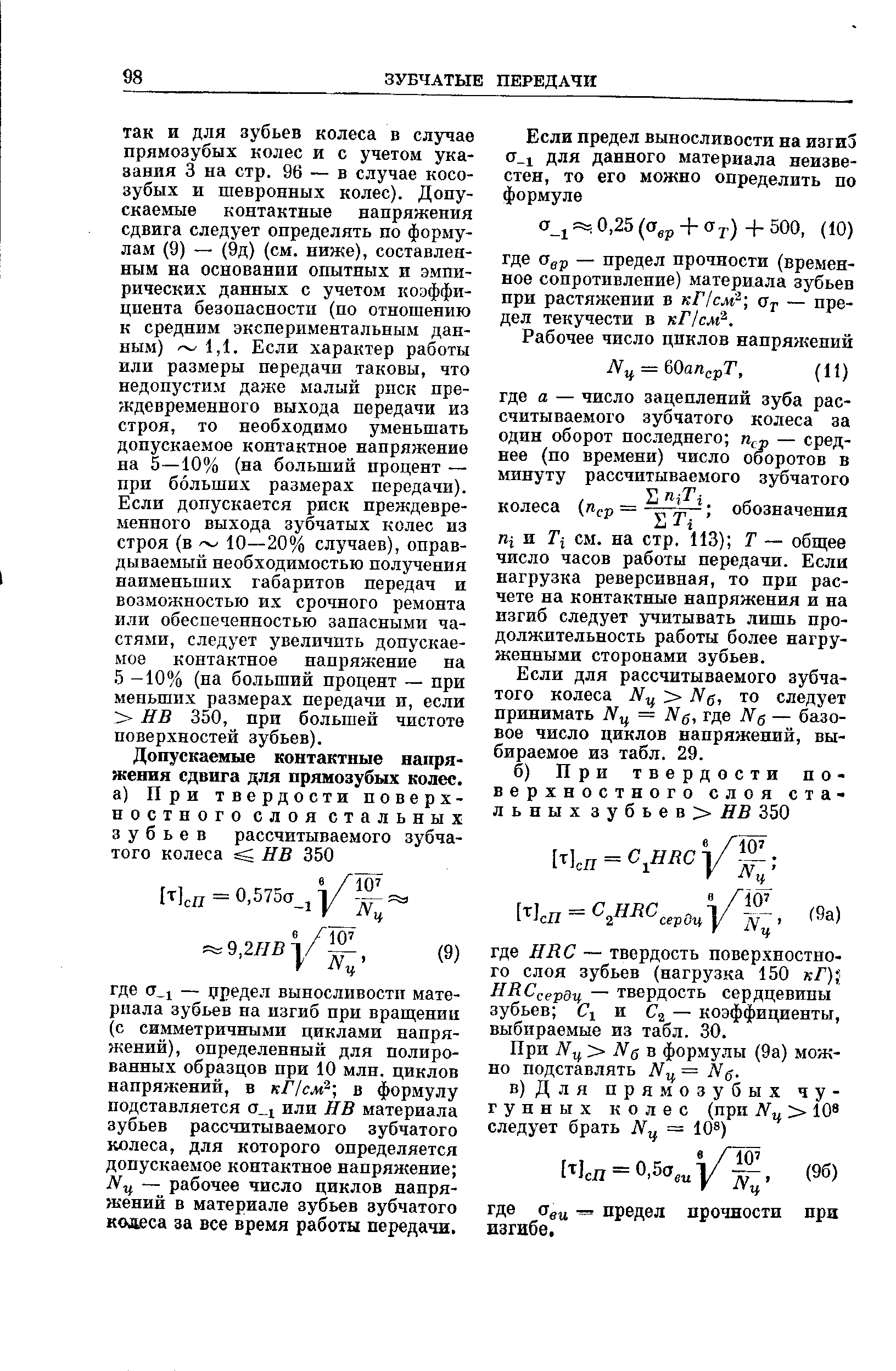 Если для рассчитываемого зубчатого колеса Нц Нд, то следует принимать Нц = Мб, где Нд — базовое число циклов напряжений, выбираемое из табл. 29.
