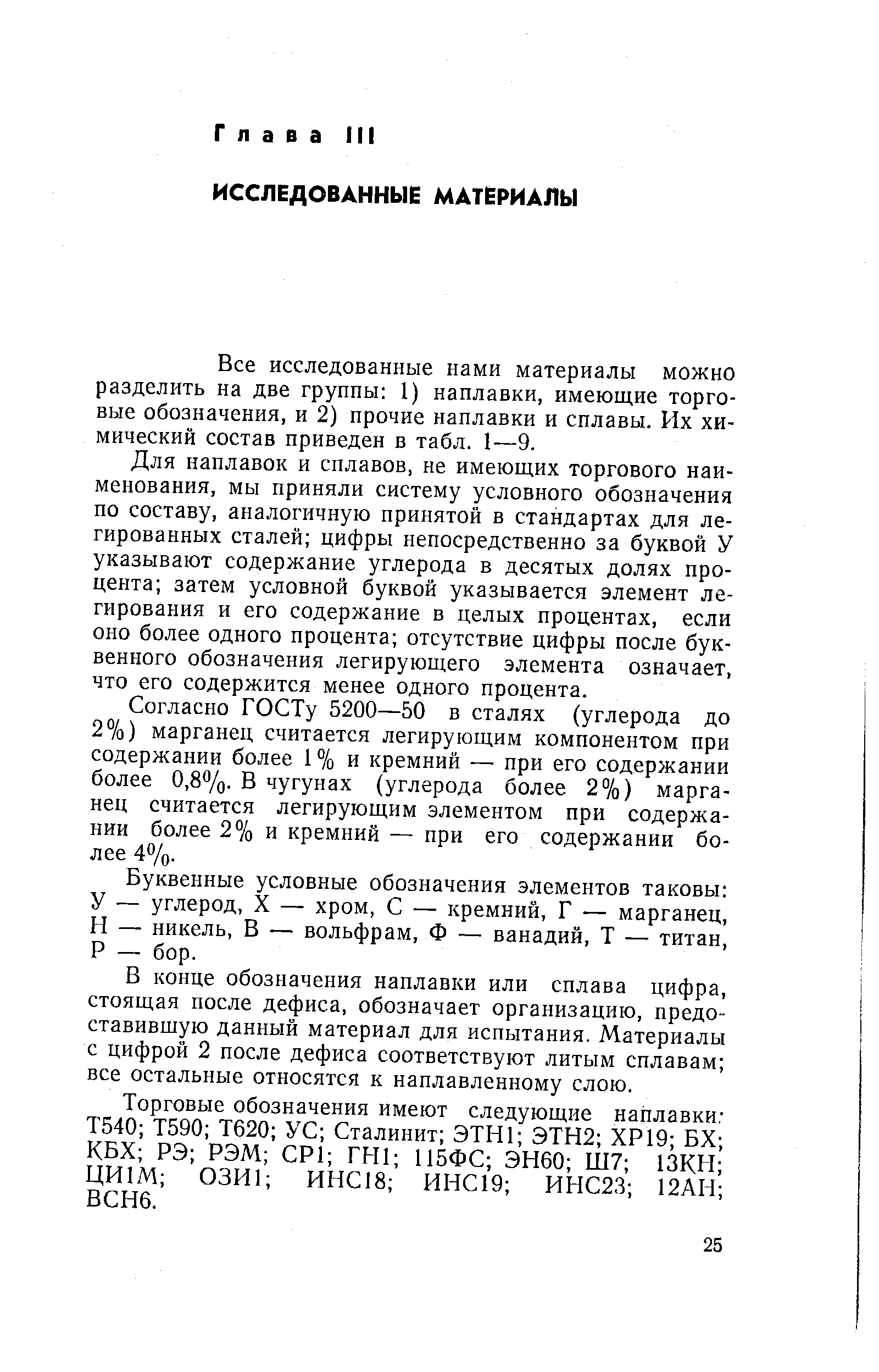 Все исследованные нами материалы можно разделить на две группы 1) наплавки, имеющие торговые обозначения, и 2) прочие наплавки и сплавы. Их химический состав приведен в табл. 1—9.
