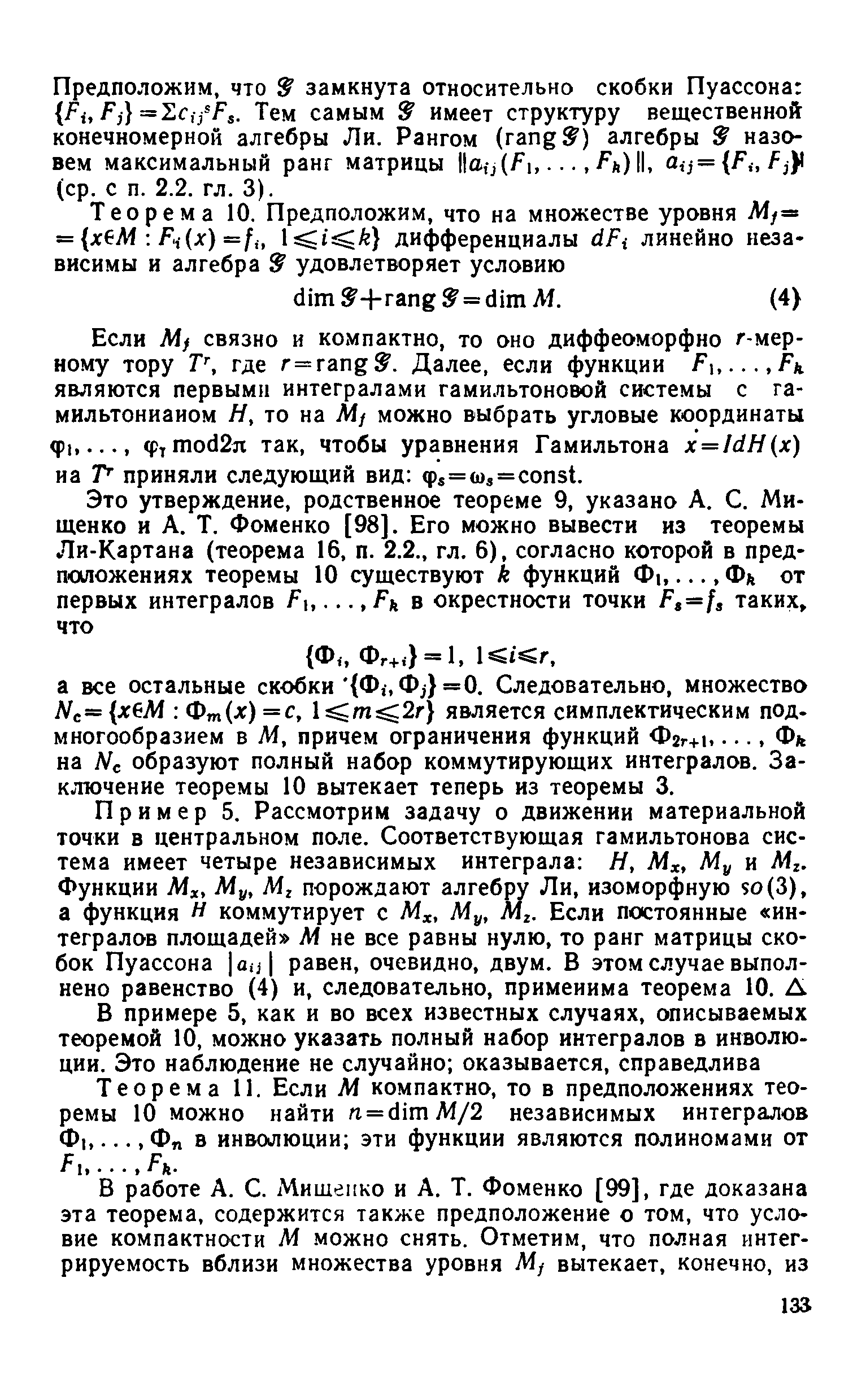 Предположим, что замкнута относительно скобки Пуассона А, =2с,/ 5. Тем самым имеет структуру вещественной конечномерной алгебры Ли. Рангом (гапд ) алгебры назовем максимальный ранг матрицы l afJ(f 1./ а) II, ац= РиР,У (ср. с п. 2.2. гл. 3).
