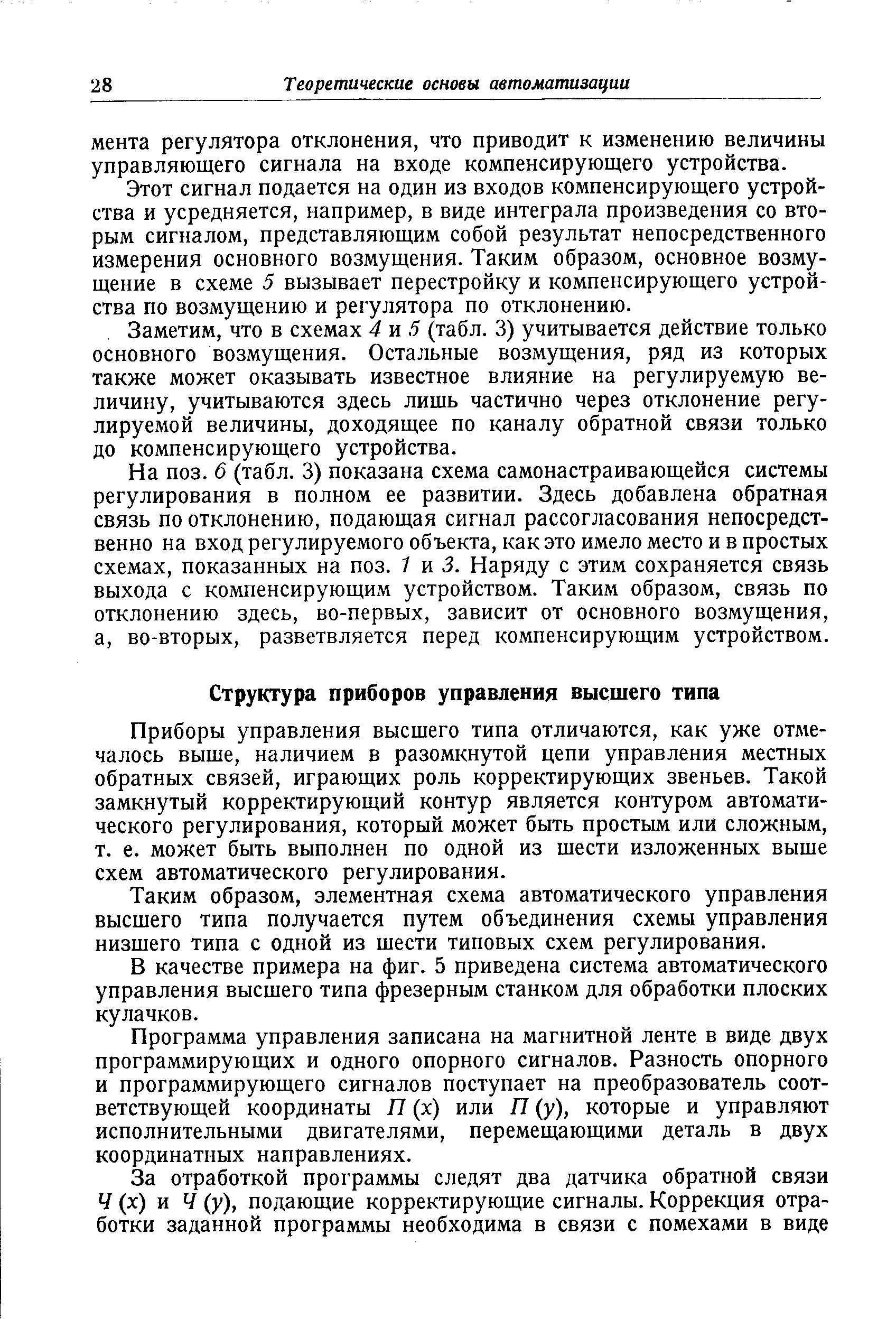 Приборы управления высшего типа отличаются, как уже отмечалось выше, наличием в разомкнутой цепи управления местных обратных связей, играющих роль корректирующих звеньев. Такой замкнутый корректирующий контур является контуром автоматического регулирования, который может быть простым или сложным, т. е. может быть выполнен по одной из шести изложенных выше схем автоматического регулирования.
