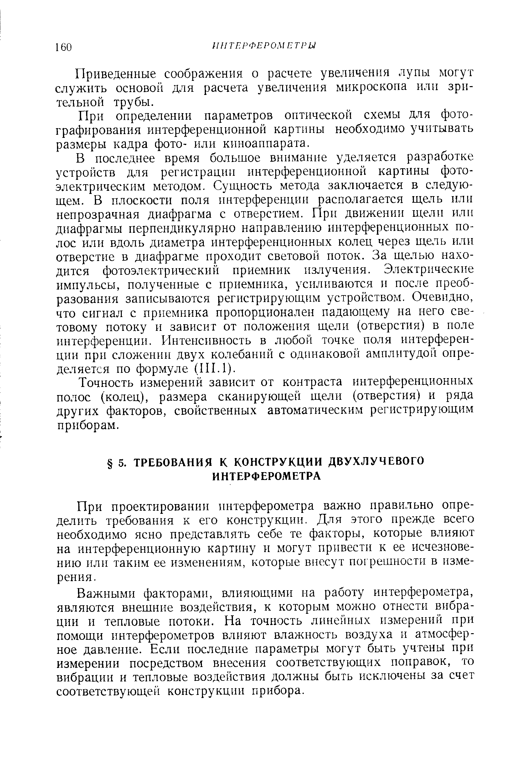 При проектировании интерферометра важно правильно определить требования к его конструкции. Для этого прежде всего необходимо ясно представлять себе те факторы, которые влияют на интерференционную картину и могут привести к ее исчезновению или таким ее изменениям, которые внесут погрешности в измерения.
