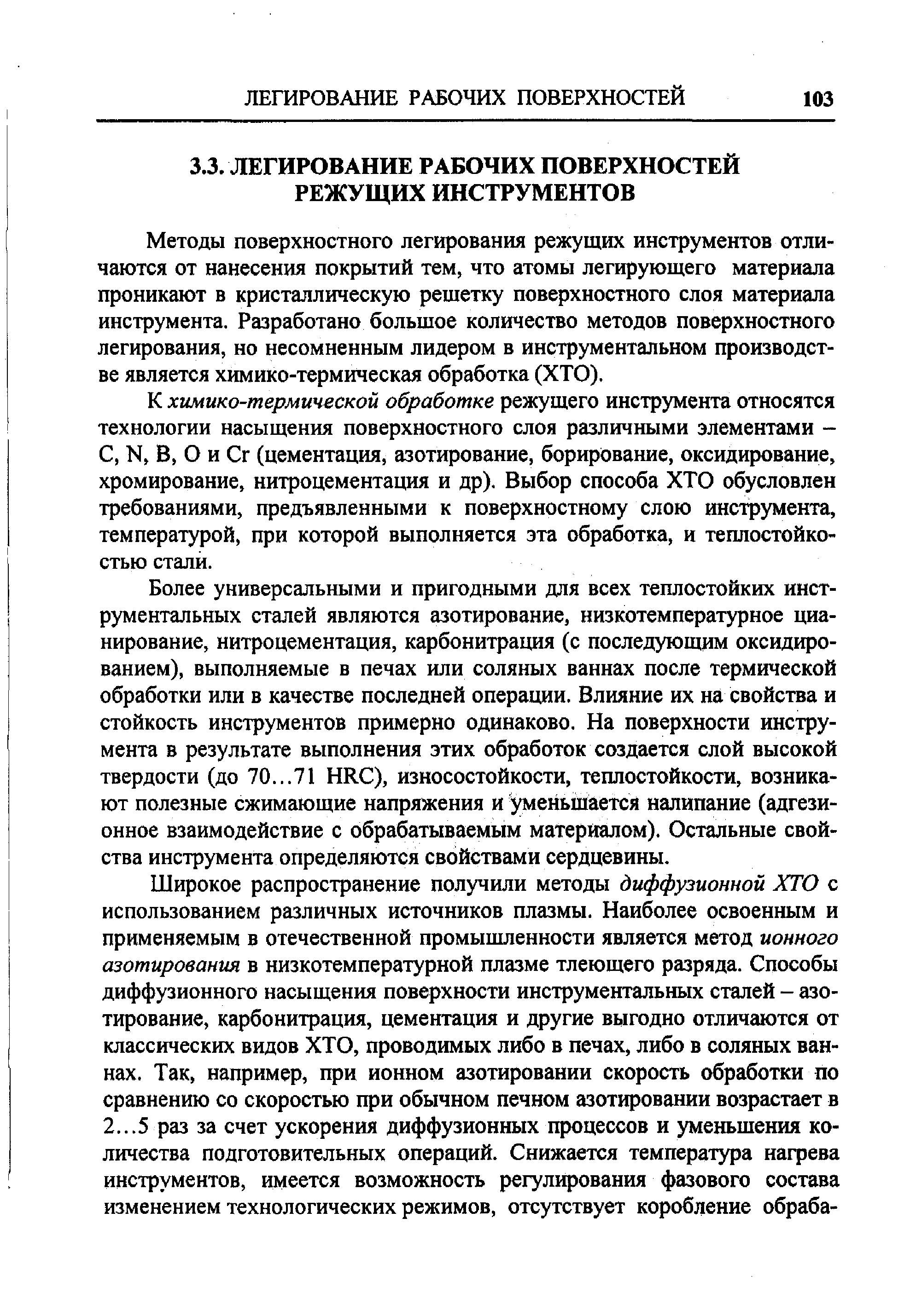 К химико-термической обработке режущего инструмента относятся технологии насыщения поверхностного слоя различными элементами -С, N, В, О и Сг (цементация, азотирование, борирование, оксидирование, хромирование, нитроцементация и др). Выбор способа ХТО обусловлен требованиями, предъявленными к поверхностному слою инструмента, температурой, при которой выполняется эта обработка, и теплостойкостью стали.
