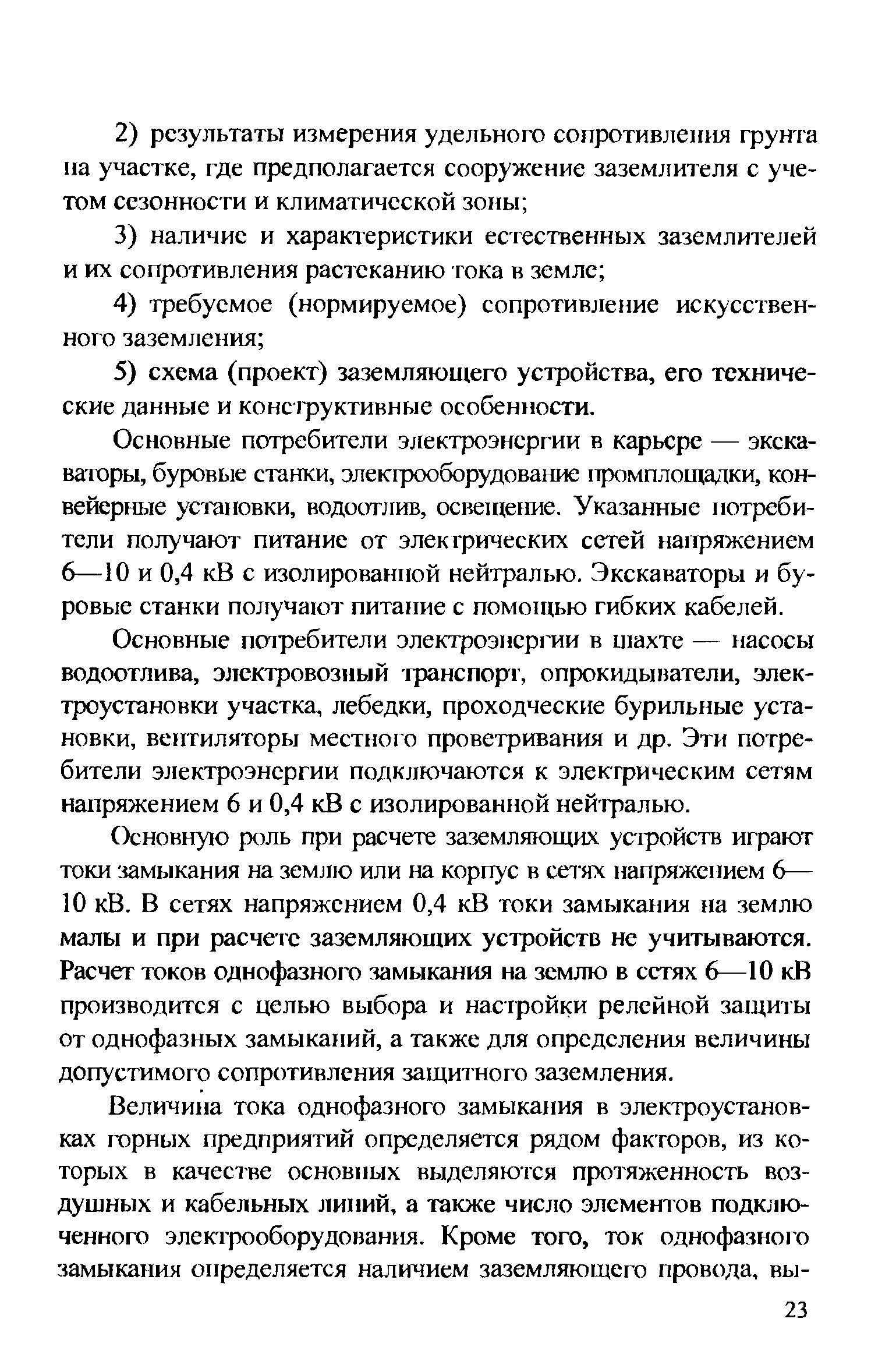 Основные потребители электроэнергии в карьере — экскаваторы, буровые станки, элек1рооборудование промплощадки, конвейерные установки, водоотлив, освещение. Указанные потребители получают питание от электрических сетей напряжением 6—10 и 0,4 кВ с изолированной нейтралью. Экскаваторы и буровые станки получают питание с помощью гибких кабелей.
