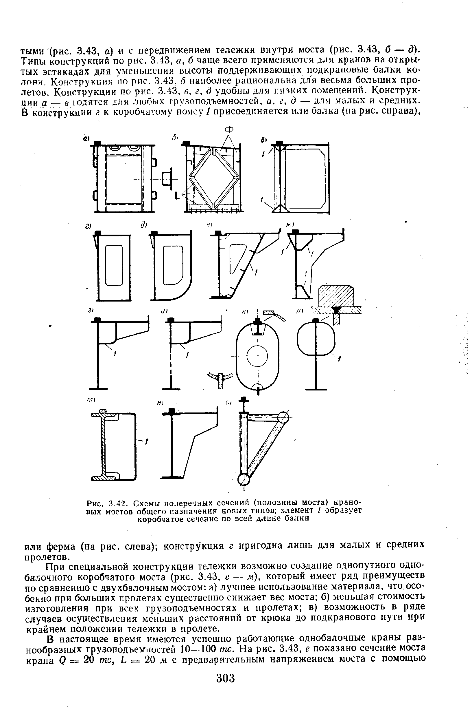 Рис. 3.42. <a href="/info/143766">Схемы поперечных</a> сечений (половины моста) <a href="/info/439374">крановых мостов</a> общего назначения новых <a href="/info/473456">типов элемент</a> I образует коробчатое сечение по всей длине балки
