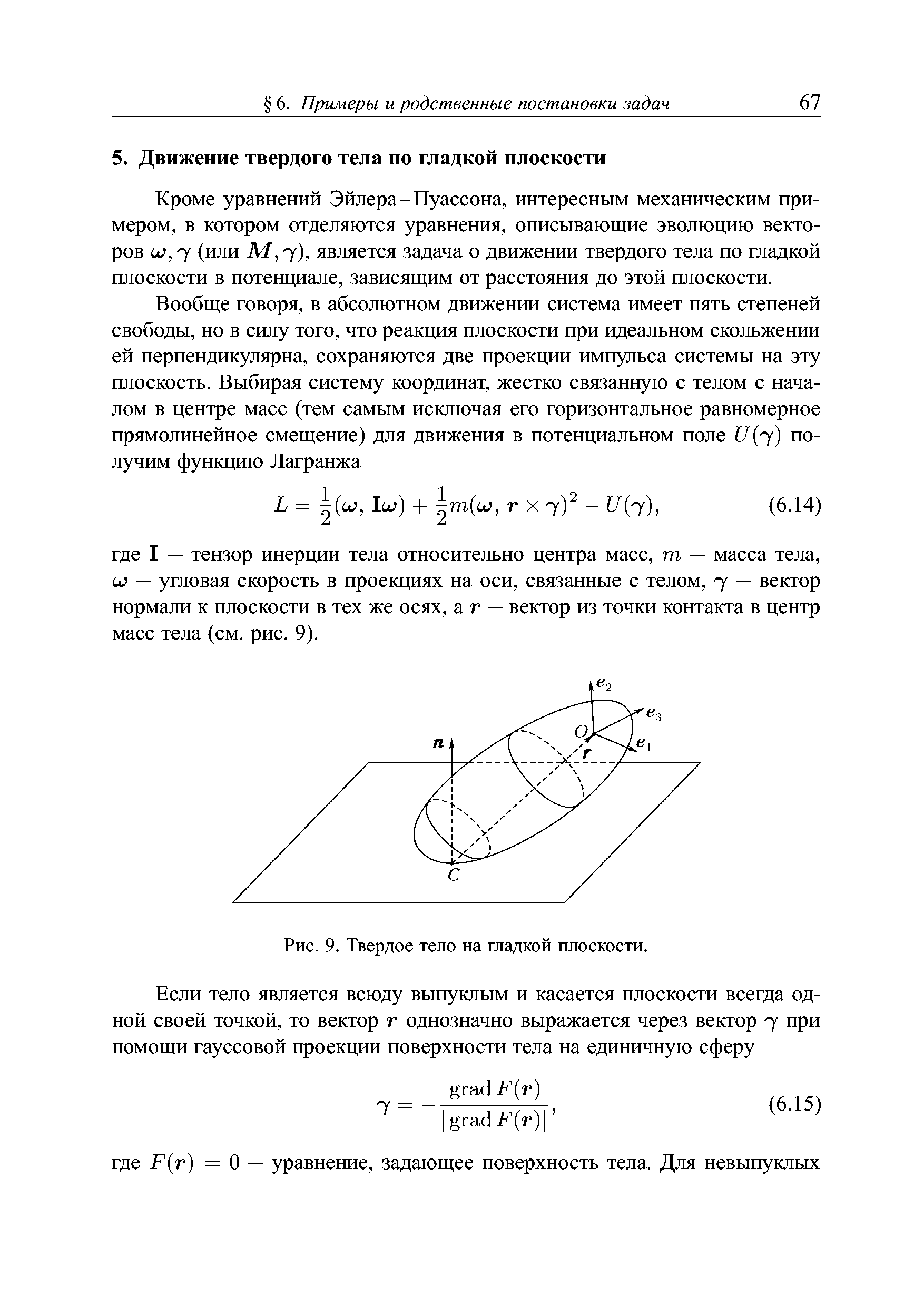 Кроме уравнений Эйлера-Пуассона, интересным механическим примером, в котором отделяются уравнения, описывающие эволюцию векторов ш, 7 (или М, 7), является задача о движении твердого тела по гладкой плоскости в потенциале, зависящим от расстояния до этой плоскости.
