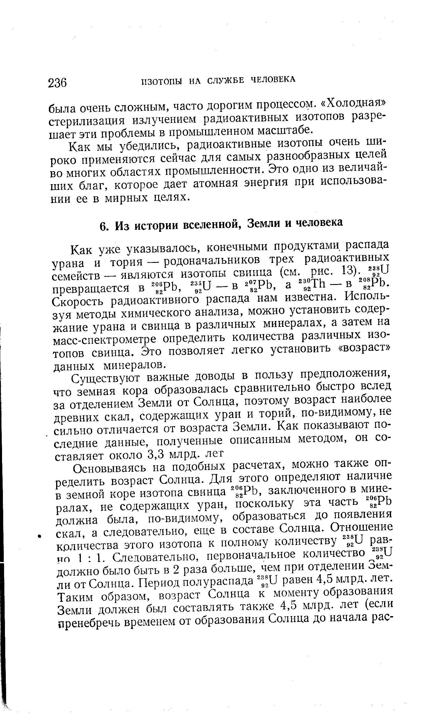 Как уже указывалось, конечными продуктами распада урана и тория — родоначальников трех радиоактивных семейств — являются изотопы свинца (см. рис. 13). превращается в — в а — в % РЬ.
