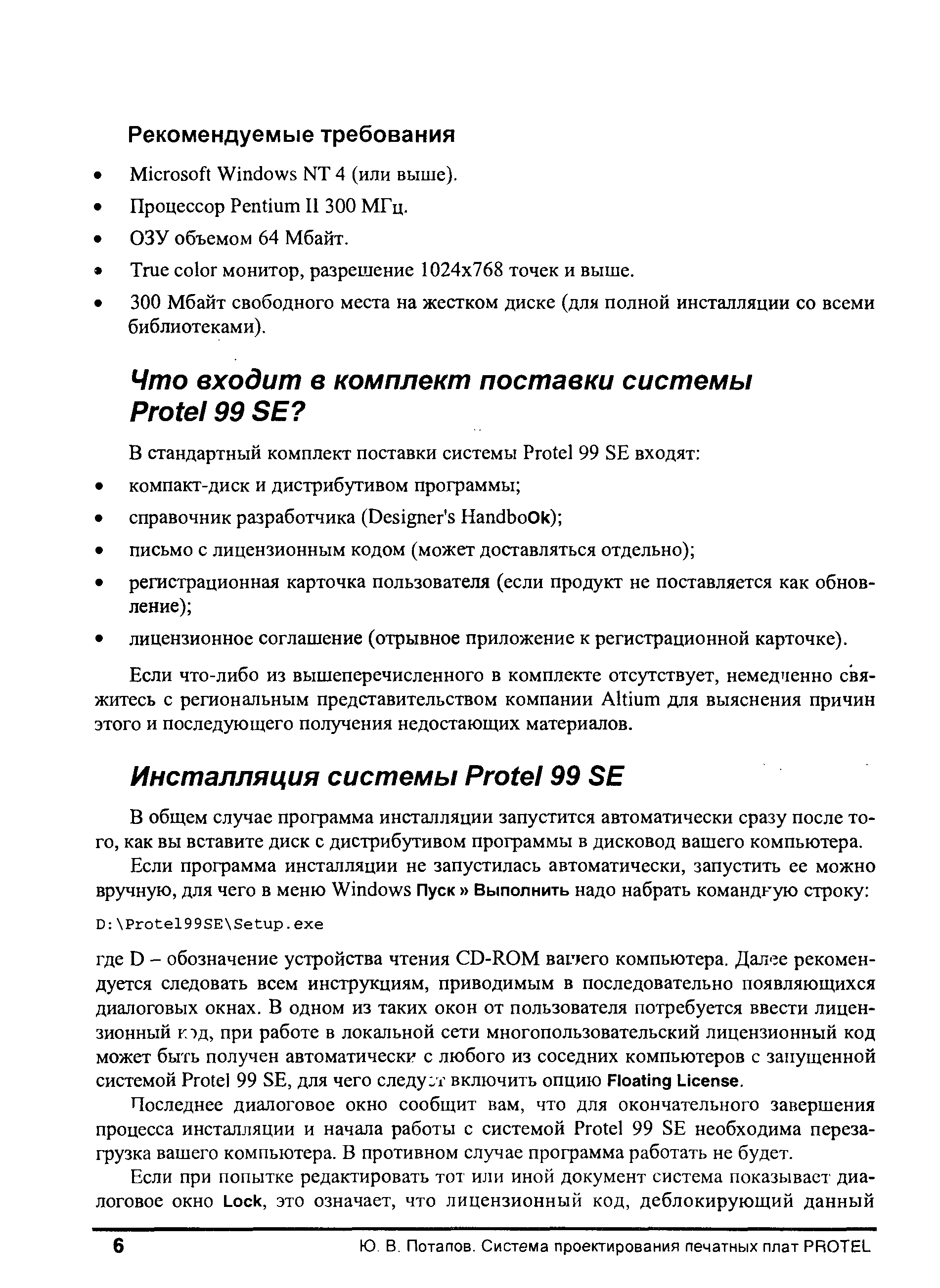 Последнее диалоговое окно сообщит вам, что для окончательного завершения процесса инсталляции и начала работы с системой Protei 99 SE необходима перезагрузка вашего компьютера. В противном случае программа работать не будет.
