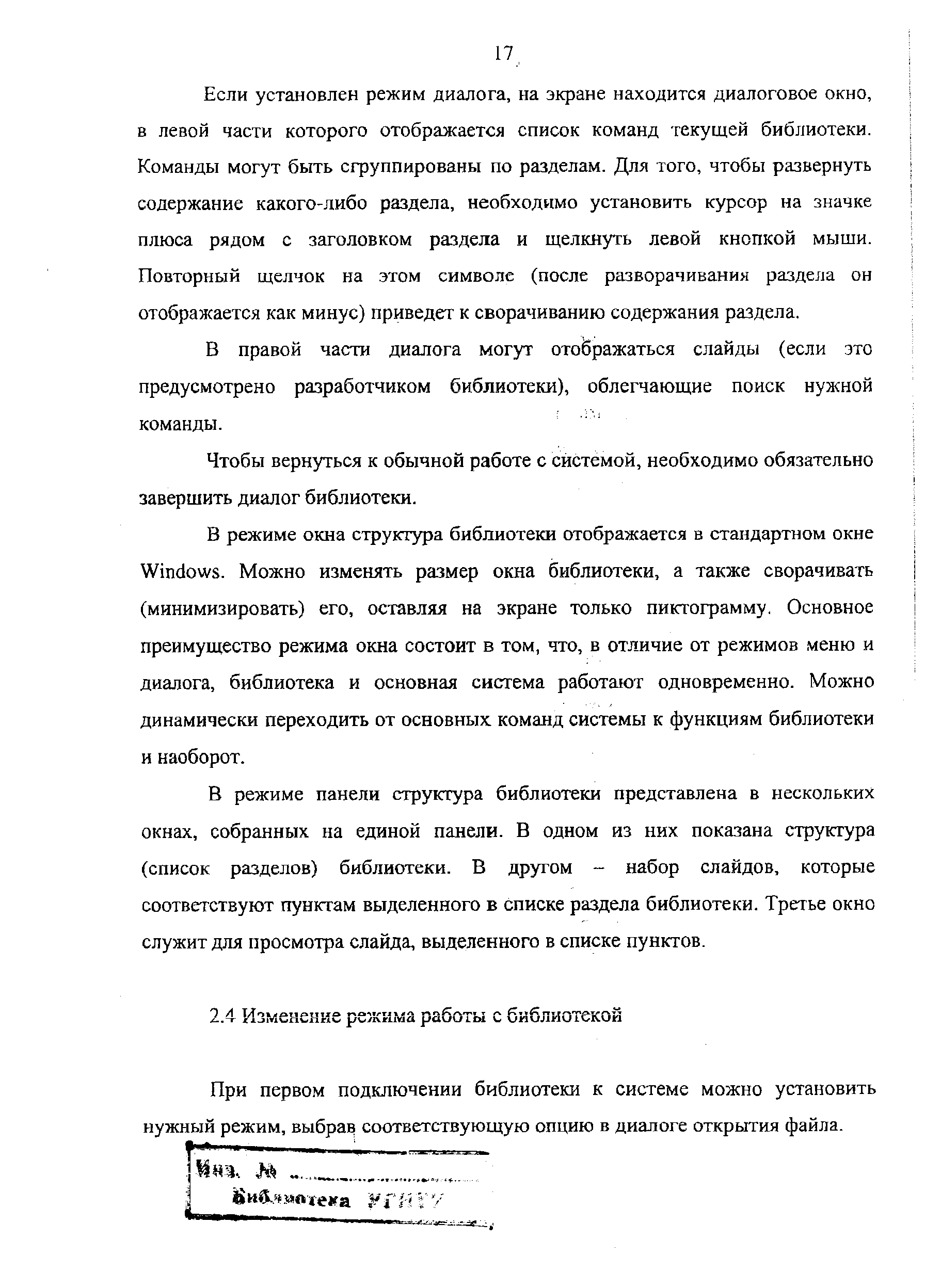 При первом подключении библиотеки к системе можно установить нужный режим, выбрав соответствующую опцию в диалоге открытия файла.
