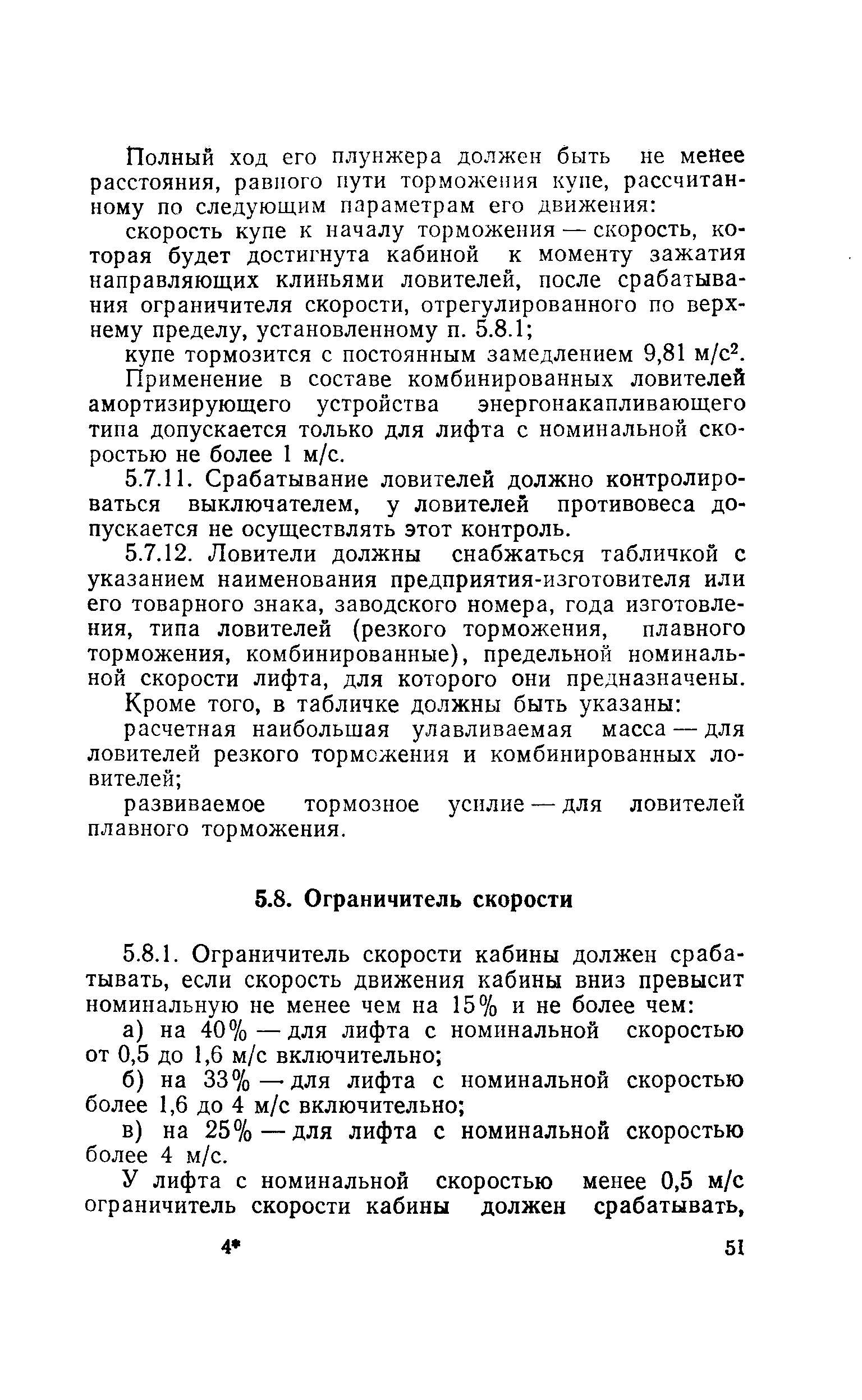 Применение в составе комбинированных ловителей амортизирующего устройства энергонакапливающего типа допускается только для лифта с номинальной скоростью не более 1 м/с.
