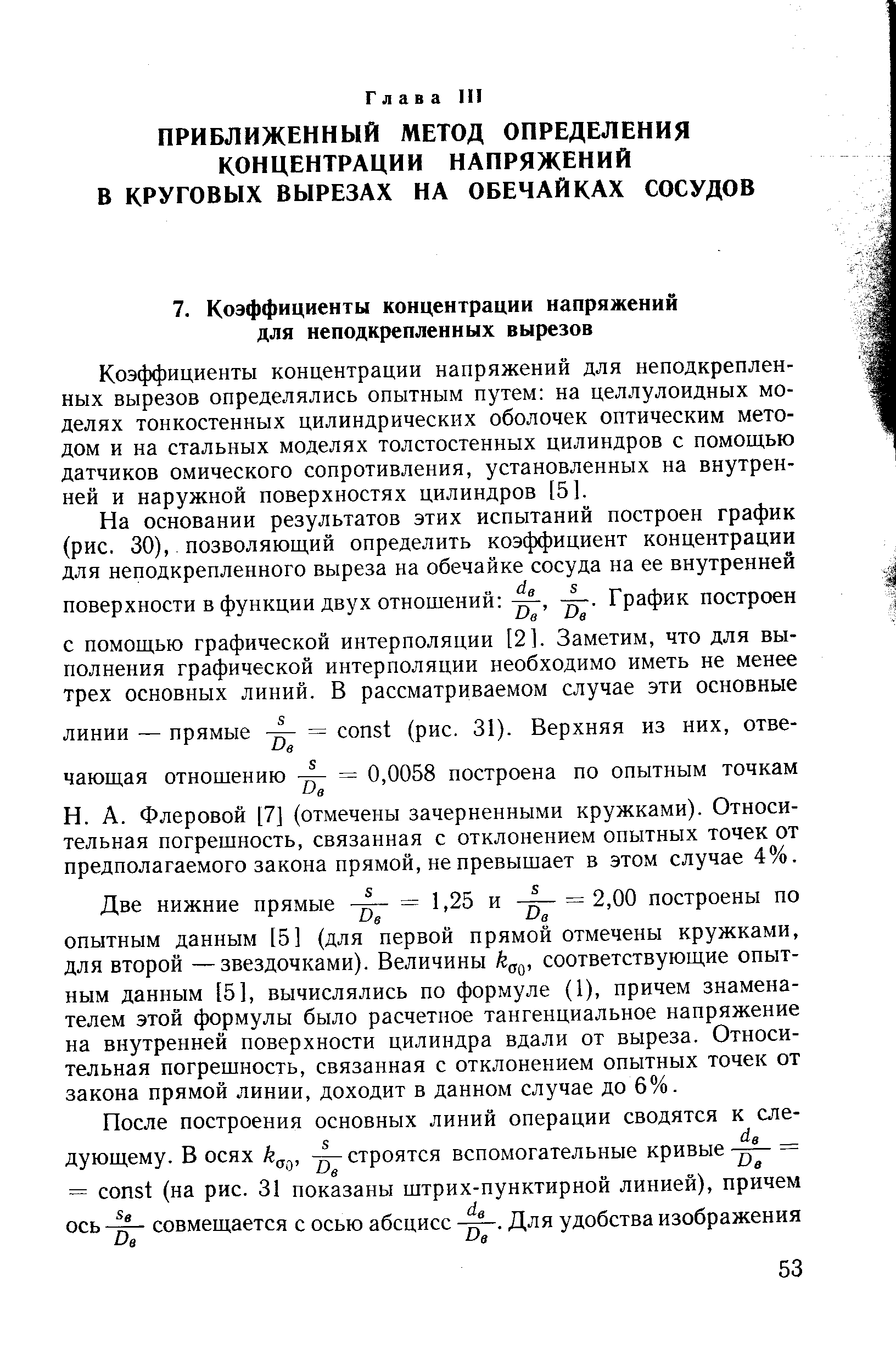 Коэффициенты концентрации напряжений для неподкрепленных вырезов определялись опытным путем на целлулоидных моделях тонкостенных цилиндрических оболочек оптическим методом и на стальных моделях толстостенных цилиндров с помощью датчиков омического сопротивления, установленных на внутренней и наружной поверхностях цилиндров [5].
