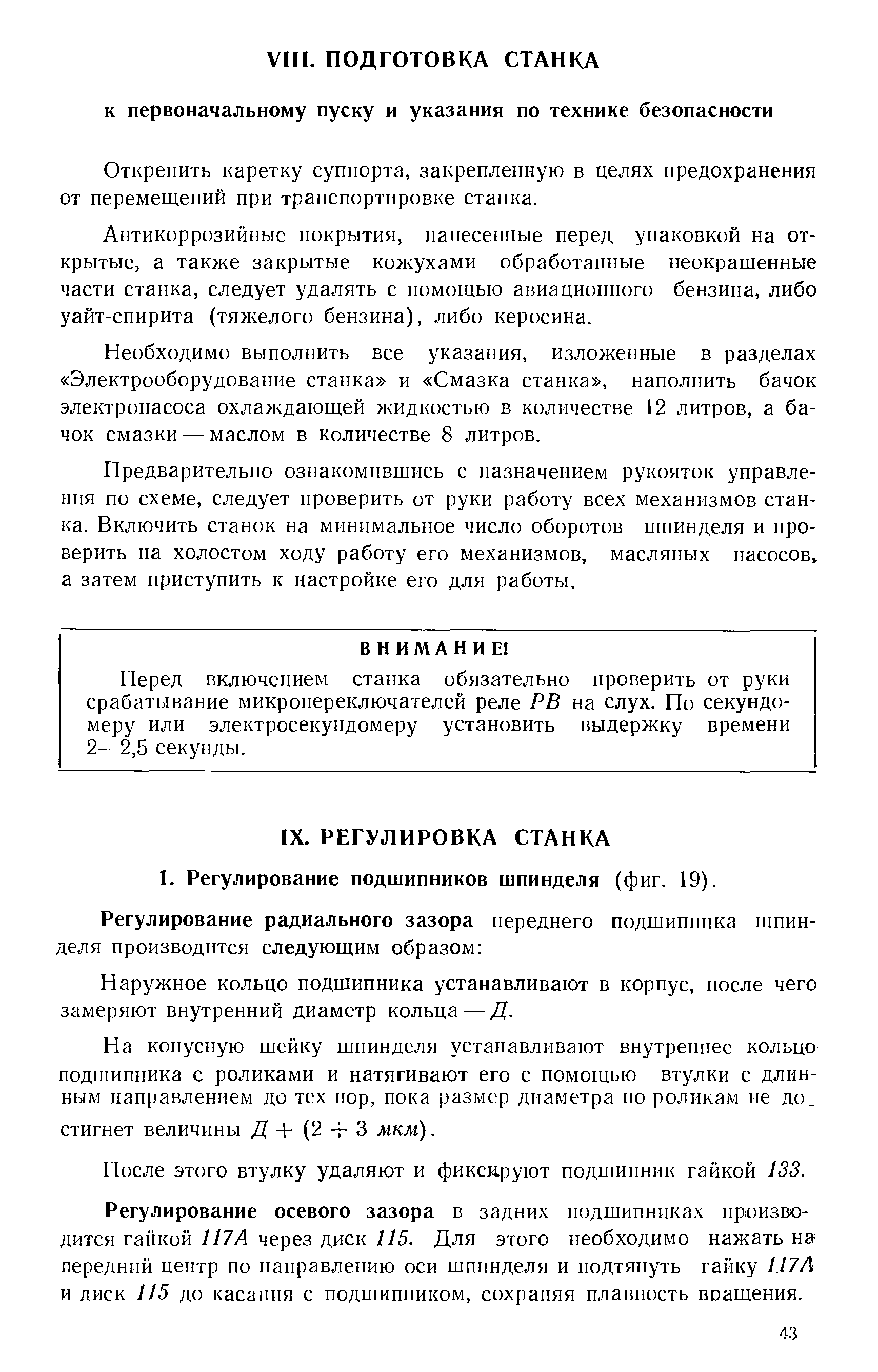 Открепить каретку суппорта, закрепленную в целях предохранения от перемещений при транспортировке станка.
