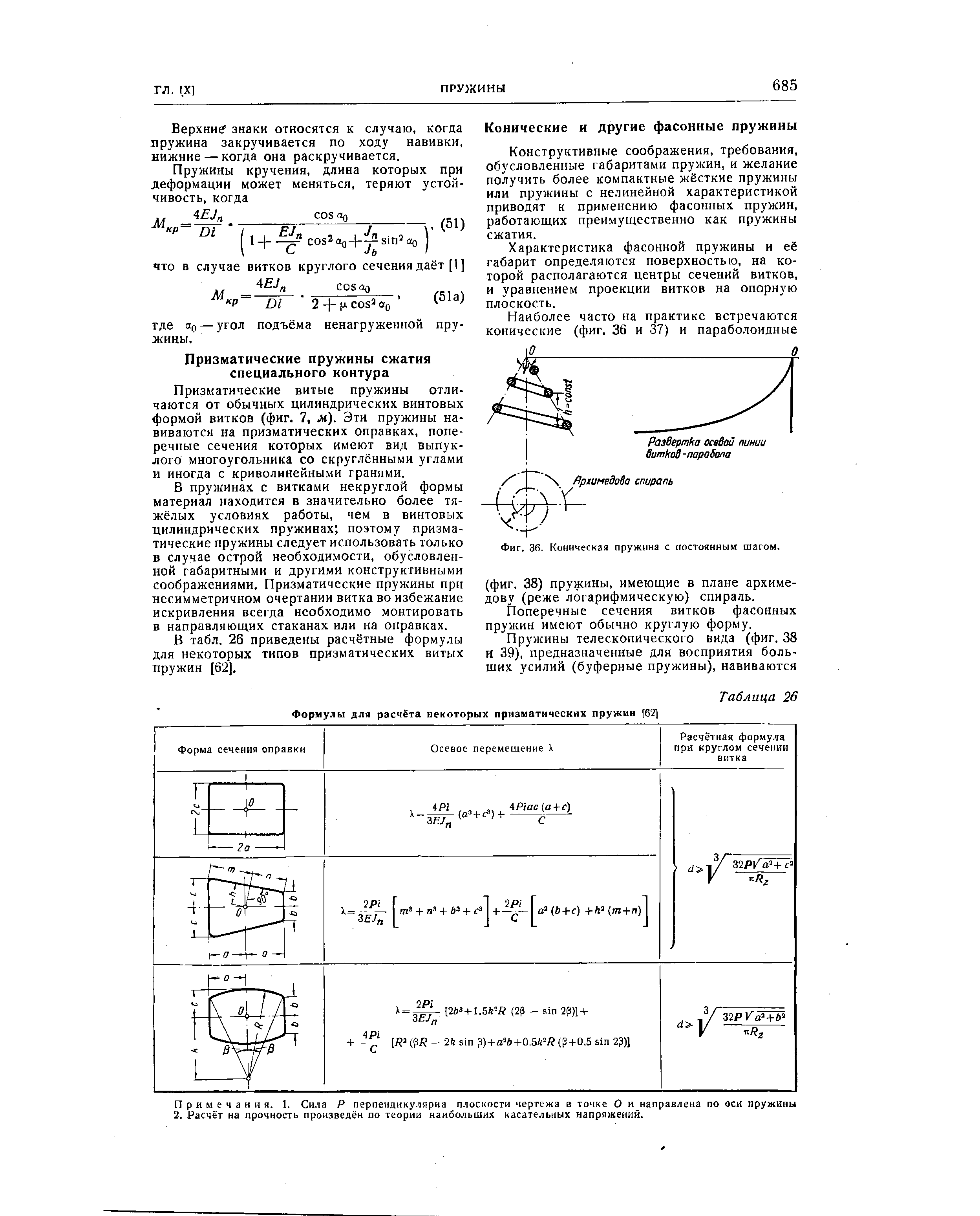 Площадь поперечного сечения витка. Пружина сжатия расчетные формулы. Касательные напряжения пружины сжатия. Характеристика конической пружины. Расчет конической пружины сжатия.