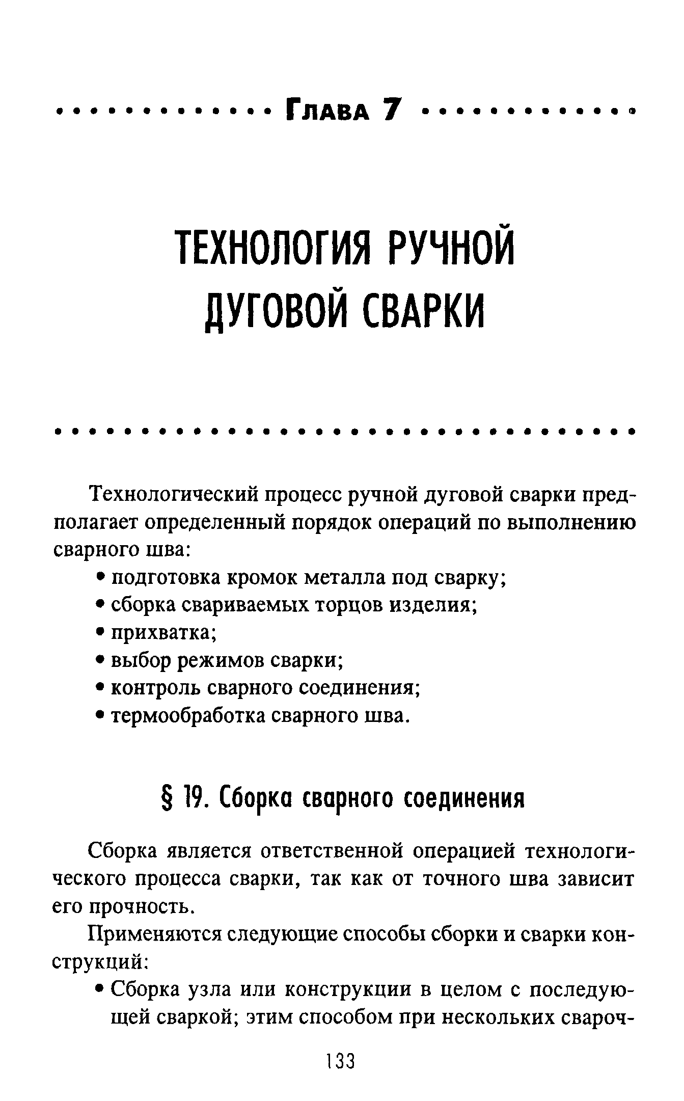 Сборка является ответственной операцией технологического процесса сварки, так как от точного шва зависит его прочность.
