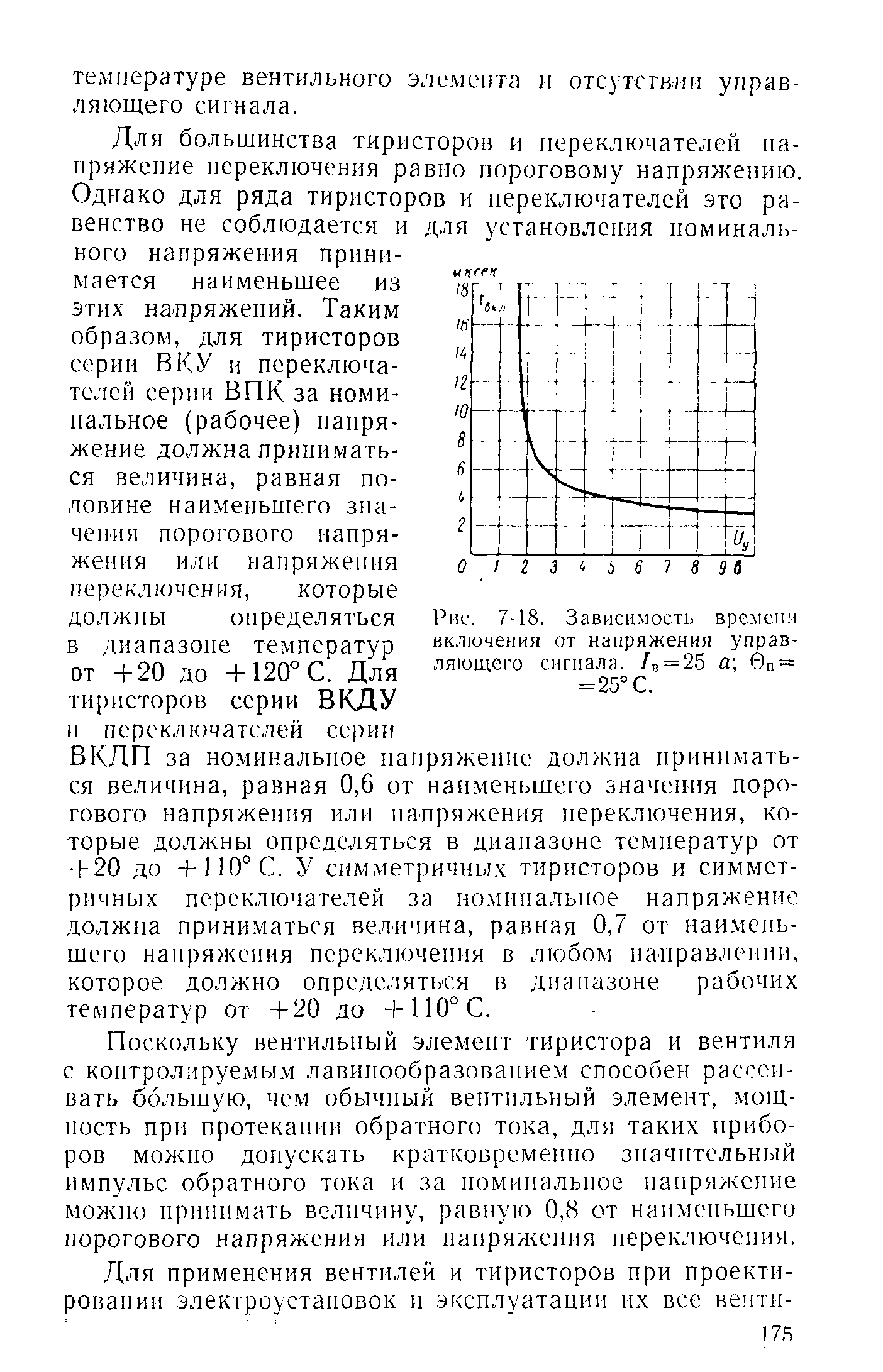 ВКДП за номинальное напряжение должна приниматься величина, равная 0,6 от наименьшего значения порогового напряжения или папряжения переключения, которые должны определяться в диапазоне температур от + 20 до +110° С. У симметричных тиристоров и симметричных переключателей за номинальное напряжение должна приниматься величина, равная 0,7 от наименьшего напряжения переключения в любом па-иравлешт, которое должно определяться в диапазоне рабочих температур от +20 до +110° С.
