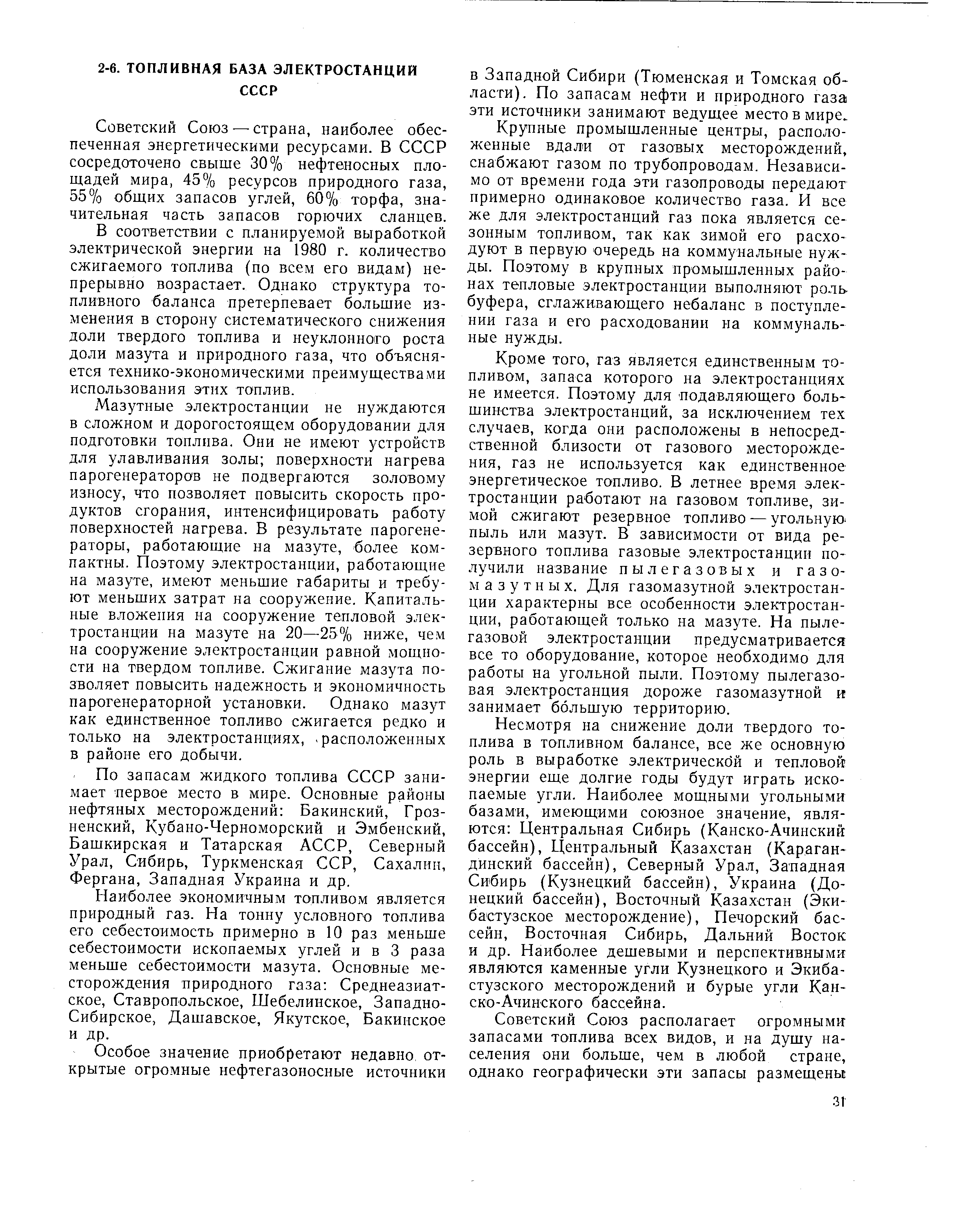 Советский Союз — страна, наиболее обеспеченная энергетическими ресурсами. В СССР сосредоточено свыше 30% нефтеносных площадей мира, 45% ресурсов природного газа, 55% общих запасов углей, 60% торфа, значительная часть запасов горючих сланцев.
