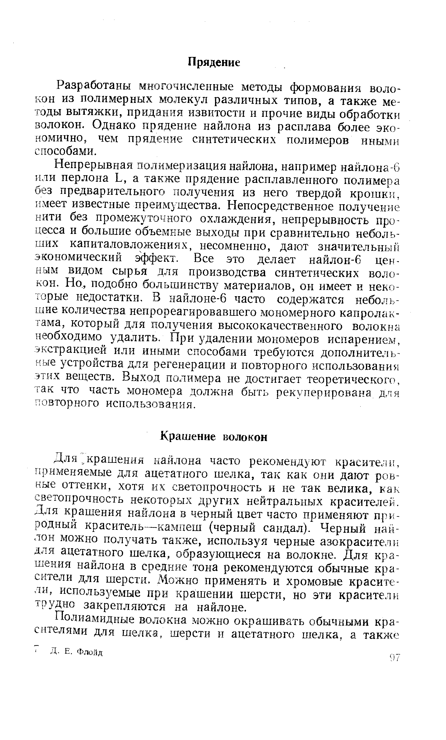 Для крашения найлона часто рекомендуют красите.аи, применяемые для ацетатного шелка, так как они дают ровные оттенки, хотя их светопрочность и не так велика, как светопрочность некоторых других нейтральных красителей. Для крашения найлона в черный цвет часто применяют природный краситель—кампеш (черный сандал). Черный найлон можно получать также, используя черные азокрасители для ацетатного шелка, образующиеся на волокне. Для крашения найлона в средние тона рекомендуются обычные красители для шерстя. Можно применять и хромовые красители, используемые при крашении шерсти, но эти красители трудно закрепляются на найлоне.
