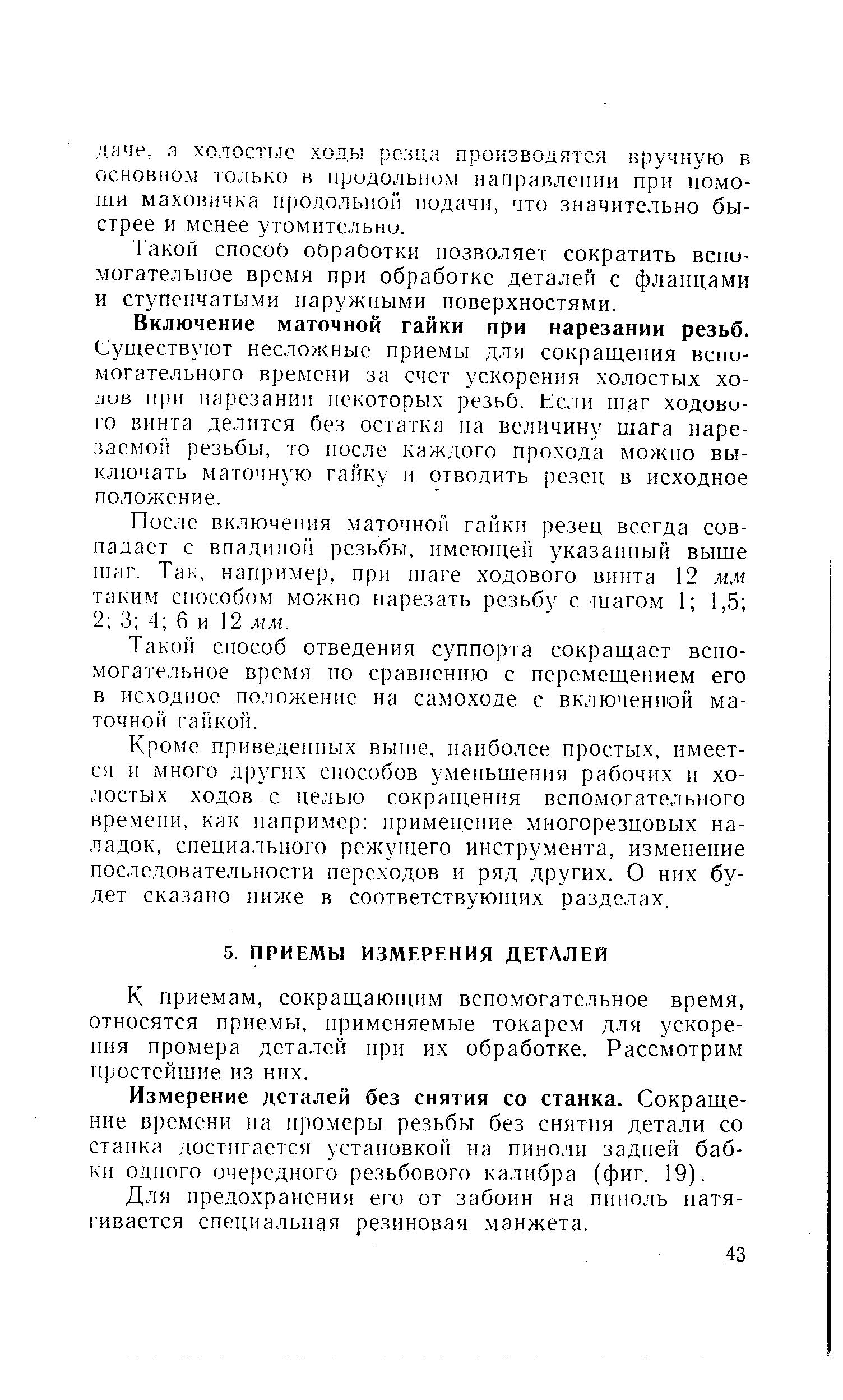 К приемам, сокращающим вспомогательное время, относятся приемы, применяемые токарем для ускорения промера деталей при их обработке. Рассмотрим простейшие из них.
