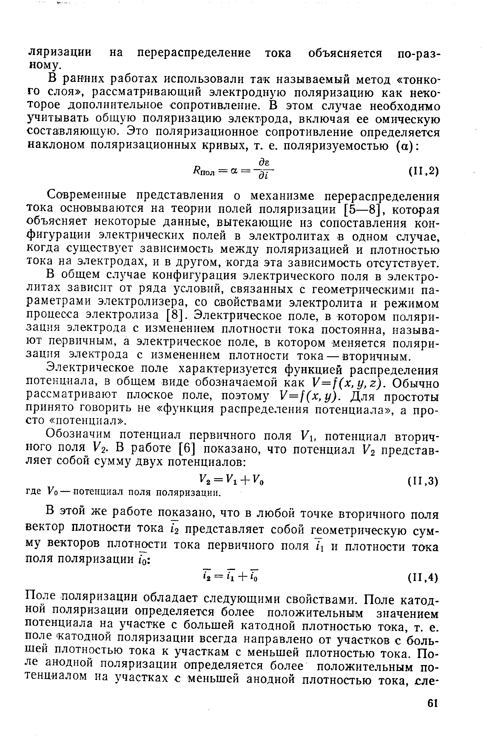 Современные представления о механизме перераспределения тока основываются на теории полей поляризации [5—8], которая объясняет некоторые данные, вытекающие из сопоставления конфигурации электрических полей в электролитах в одном случае, когда существует зависимость между поляризацией и плотностью тока на электродах, и в другом, когда эта зависимость отсутствует.
