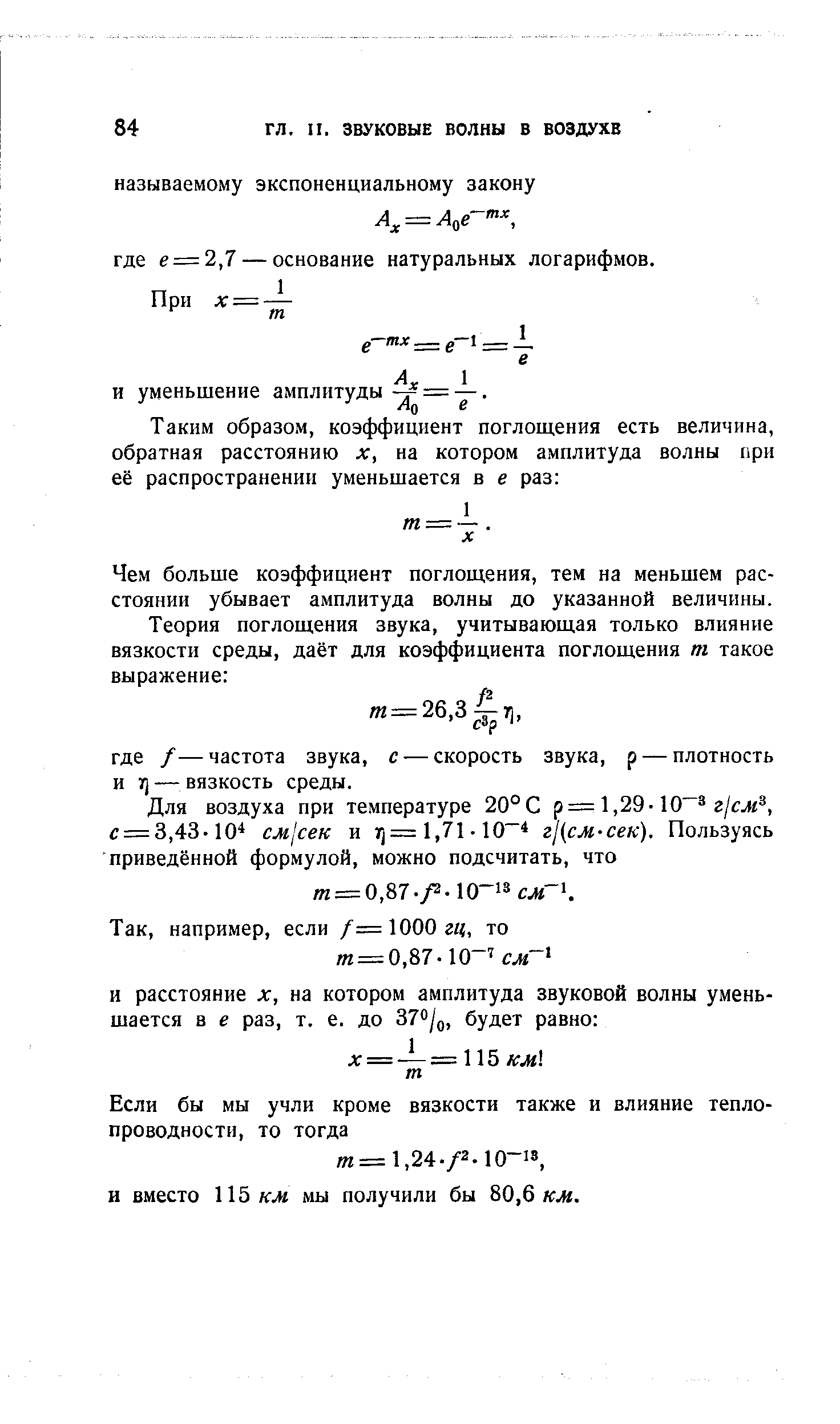 Чем больше коэффициент поглощения, тем на меньшем расстоянии убывает амплитуда волны до указанной величины.
