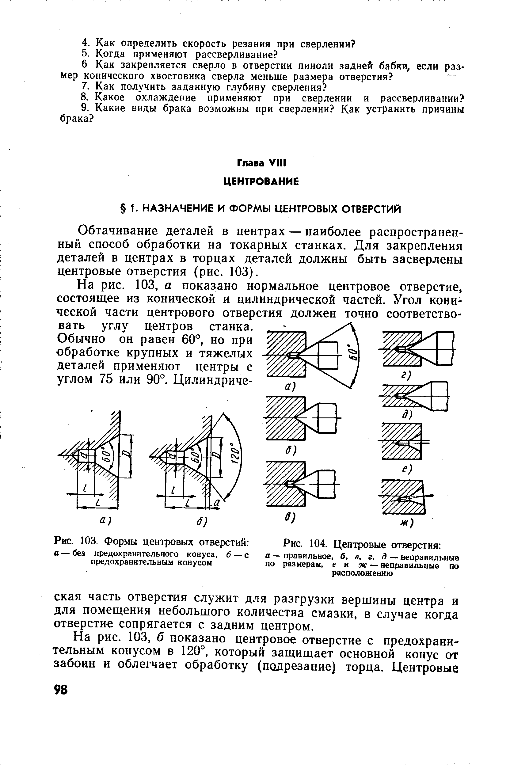 Обтачивание деталей в центрах — наиболее распространенный способ обработки на токарных станках. Для закрепления деталей в центрах в торцах деталей должны быть засверлены центровые отверстия (рис. 103).
