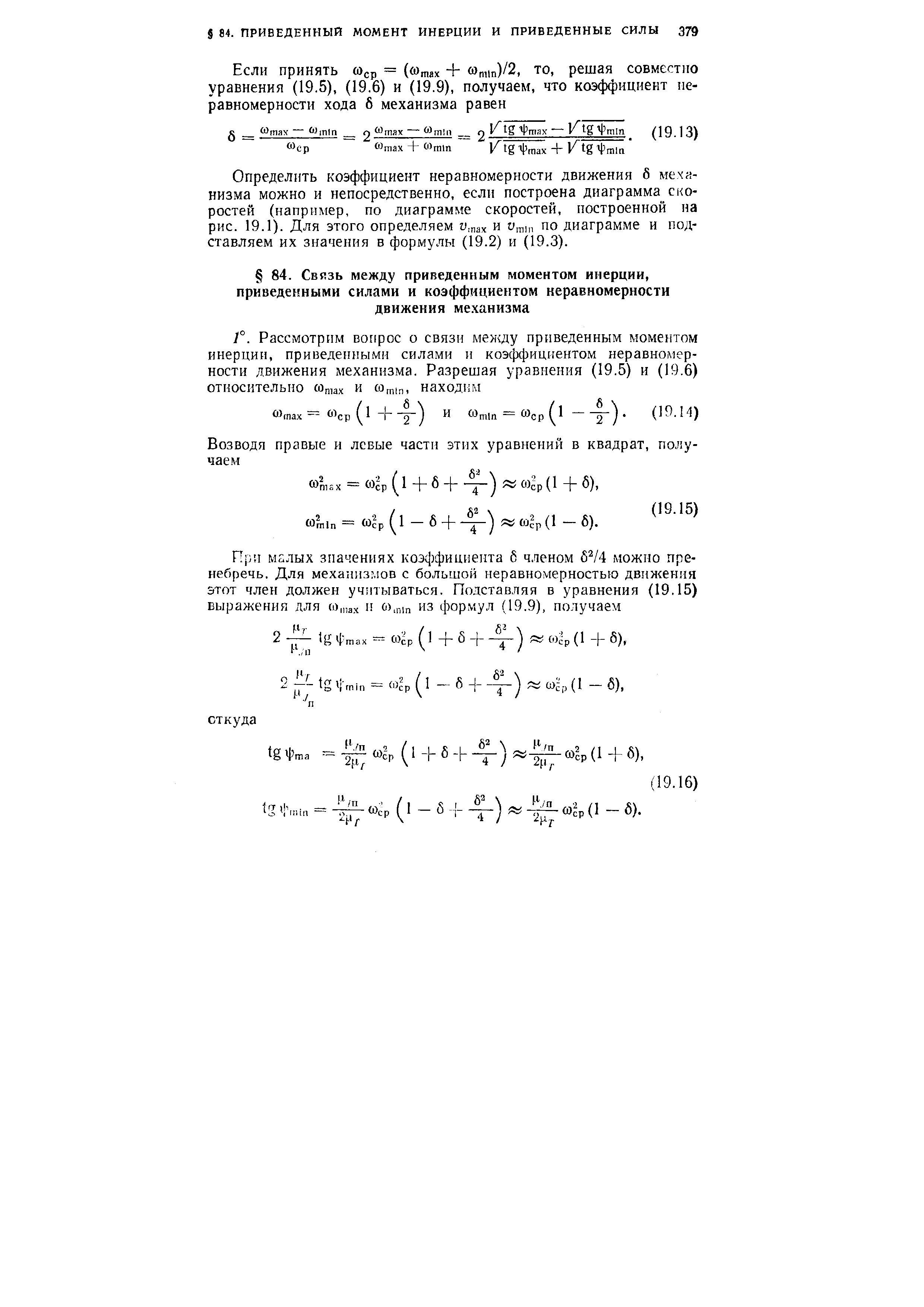 Определить коэффициент неравномерности движения S мехн-низма можно и непосредственно, если построена диаграмма скоростей (например, по диаграмме скоростей, построенной на рис. 19.1). Для этого определяем у, ах и Umm по диаграмме и подставляем их значения в формулы (19.2) и (19.3).
