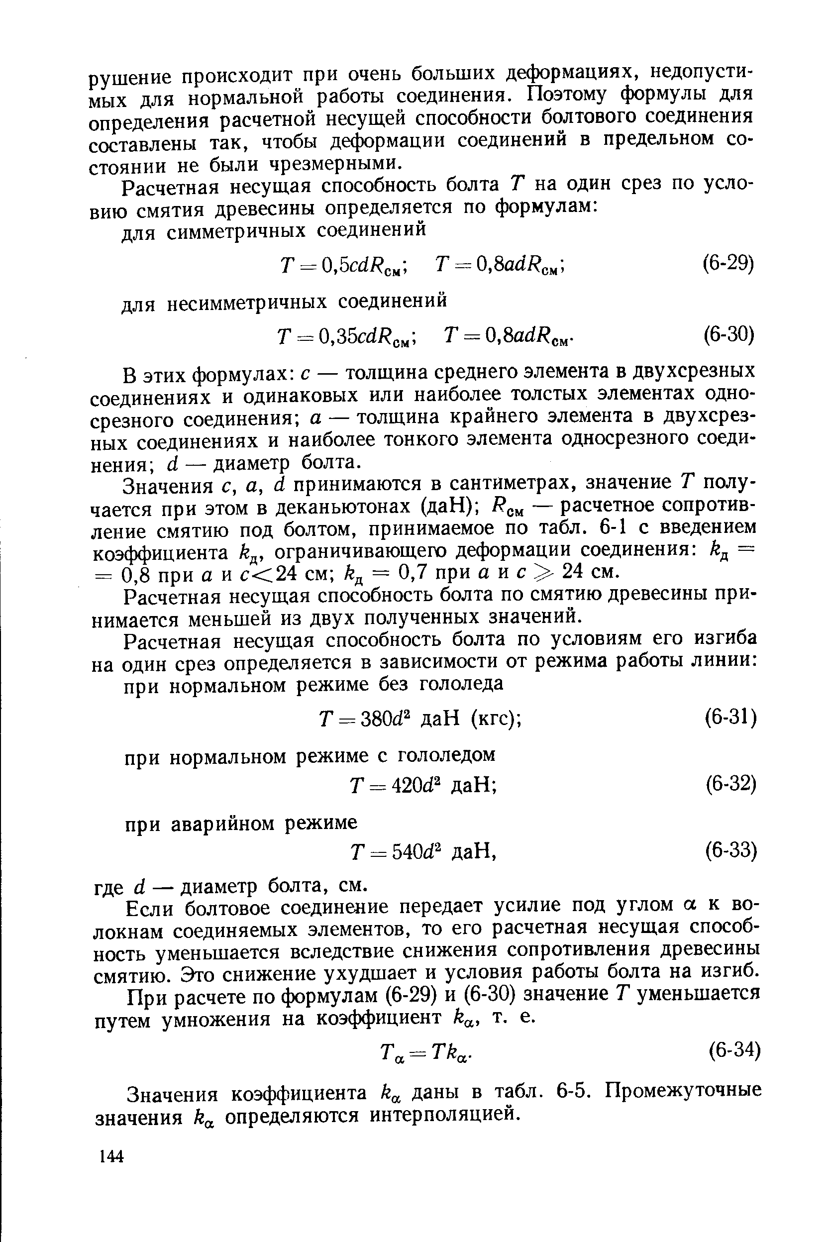 В этих формулах с — толщина среднего элемента в двухсрезных соединениях и одинаковых или наиболее толстых элементах односрезного соединения а — толщина крайнего элемента в двухсрезных соединениях и наиболее тонкого элемента односрезного соединения й — диаметр болта.
