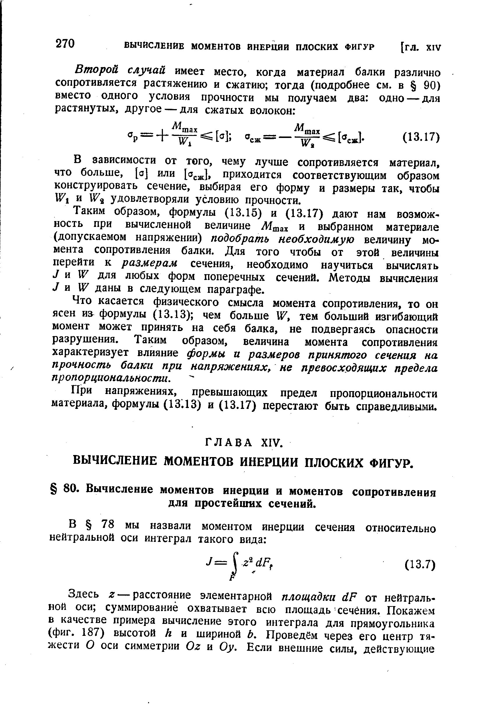 В зависимости от того, чему лучше сопротивляется материал, что больше, [о] или [о ж] приходится соответствующим образом конструировать сечение, выбирая его форму и размеры так, чтобы 4 1 ч удовлетворяли условию прочности.
