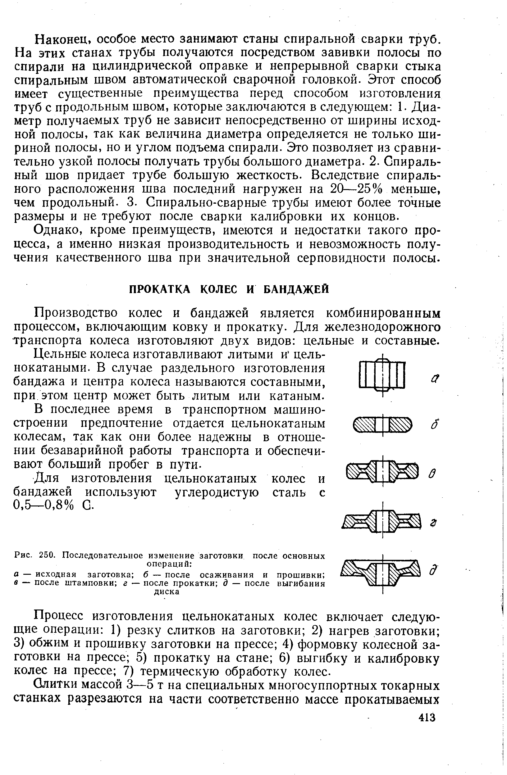 Производство колес и бандажей является комбинированным процессом, включающим ковку и прокатку. Для железнодорожного транспорта колеса изготовляют двух видов цельные и составные.
