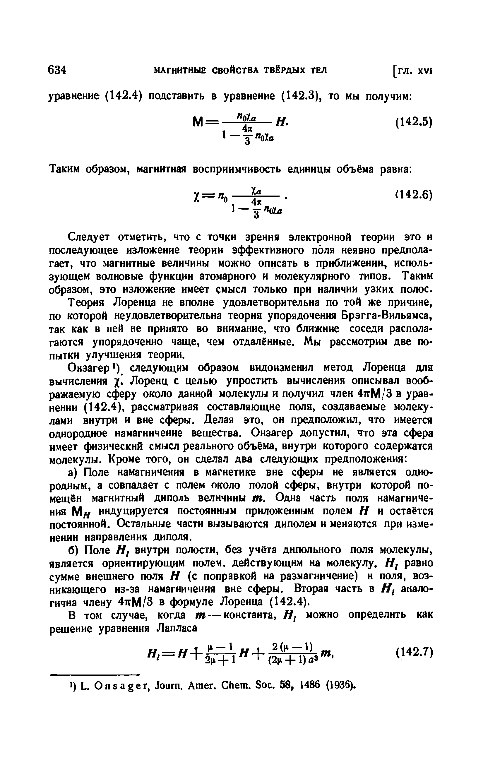 Следует отметить, что с точки зрення электронной теории это н последующее изложение теории эффективного поля неявно предполагает, что магнитные величины можно описать в приближении, использующем волновые функции атомарного и молекулярного типов. Таким образом, это изложение имеет смысл только при наличии узких полос.
