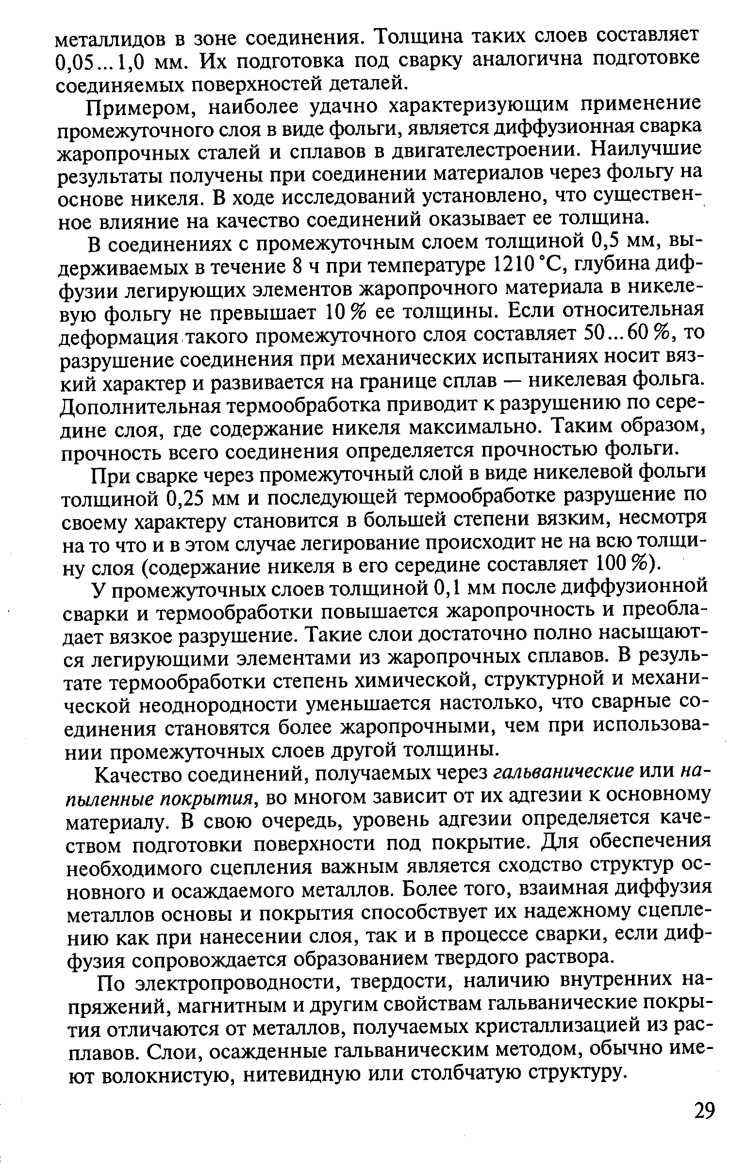 Примером, наиболее удачно характеризующим применение промежуточного слоя в виде фольги, является диффузионная сварка жаропрочных сталей и сплавов в двигателестроении. Наилучщие результаты получены при соединении материалов через фольгу на основе никеля. В ходе исследований установлено, что существенное влияние на качество соединений оказывает ее толщина.
