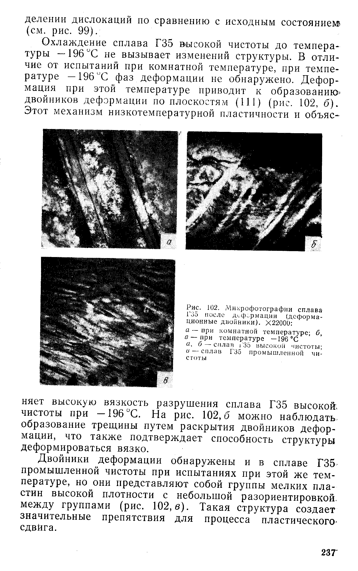 Рис. 102. Микрофотографии сплава Г35 после д.,-ф рмацни (деформационные двойники). Х22000 а при комнатной температуре б, б — при температуре —196 С а, б — сплав i 35 высокой чистоты и — сплав Г35 промышленной чистоты
