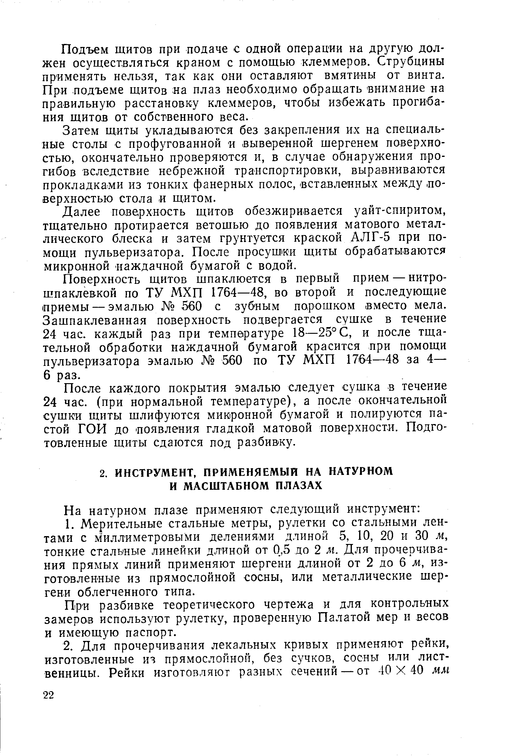 При разбивке теоретического чертежа и для контрольных замеров используют рулетку, проверенную Палатой мер и весов и имеющую паспорт.
