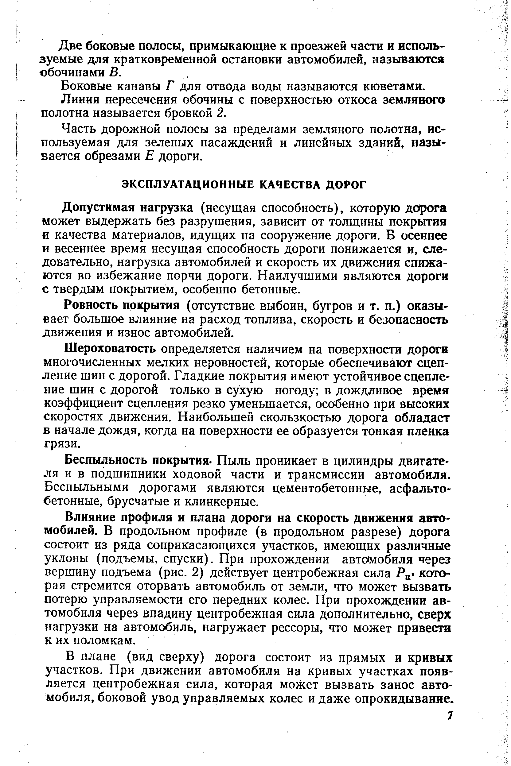 Допустимая нагрузка (несущая способность), которую дорога может выдержать без разрушения, зависит от толщины покрытия и качества материалов, идущих на сооружение дороги. В осеннее и весеннее время несущая способность дороги понижается и, следовательно, нагрузка автомобилей и скорость их движения снижаются во избежание порчи дороги. Наилучшими являются дороги с твердым покрытием, особенно бетонные.
