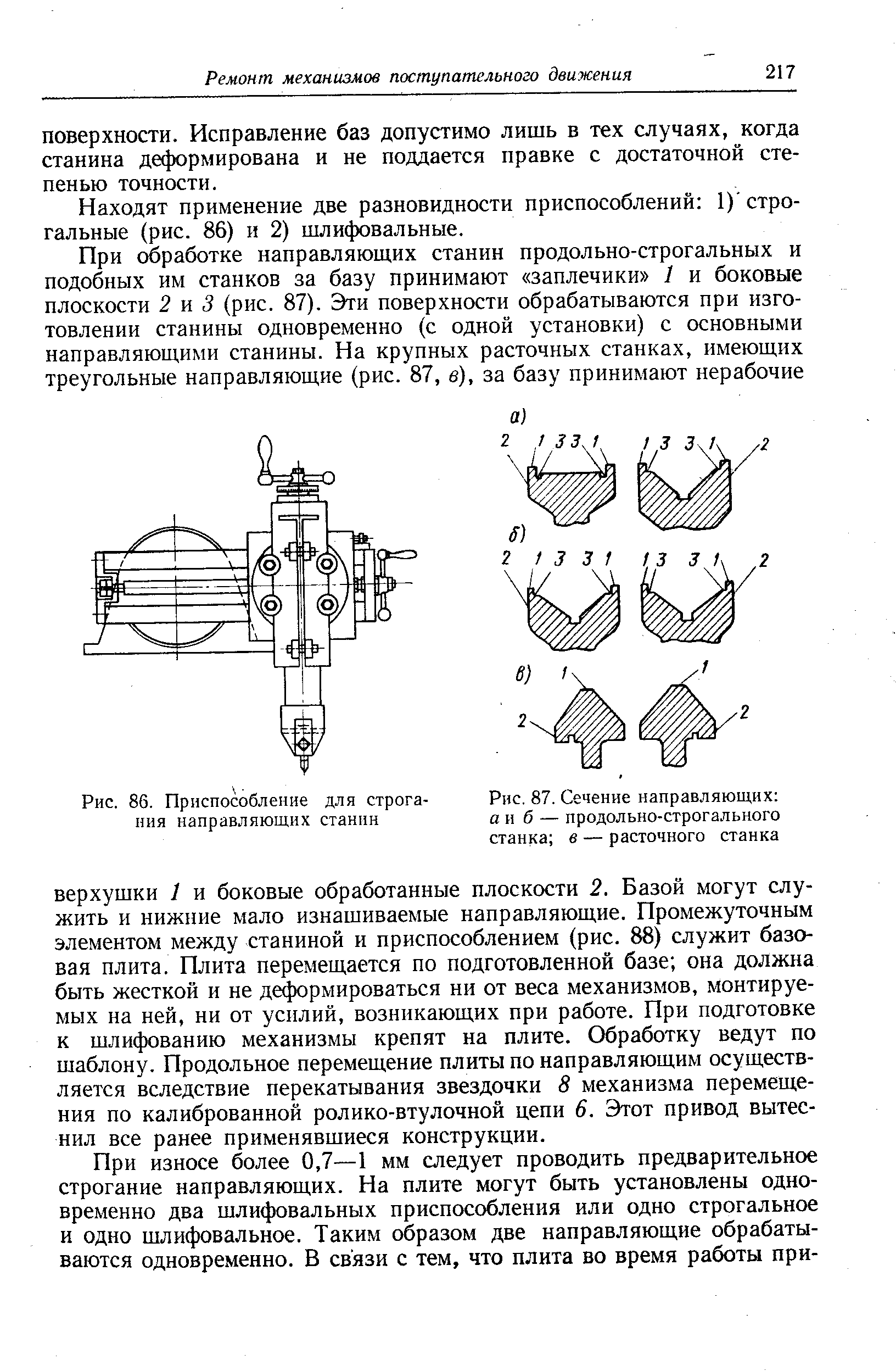 Рис. 86. Приспособление для строгания направляющих станин
