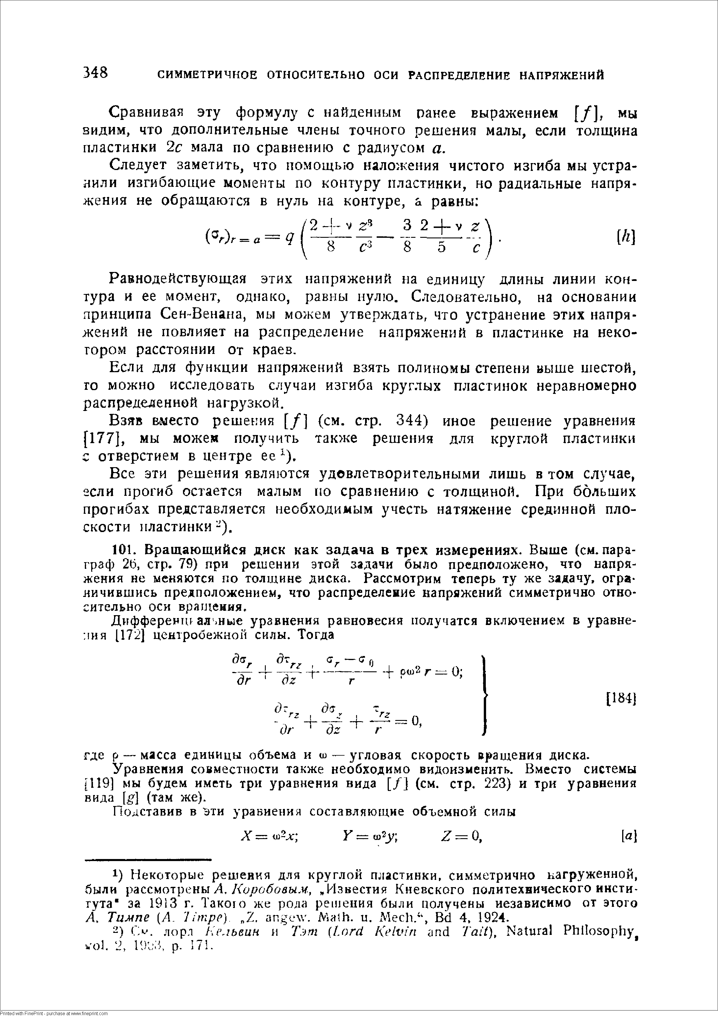 Уравнения совместности также необходимо видоизменить. Вместо системы [119] мы будем иметь три уравнения вида [/] (см. стр. 223) и три уравнения вида [g] (там же).
