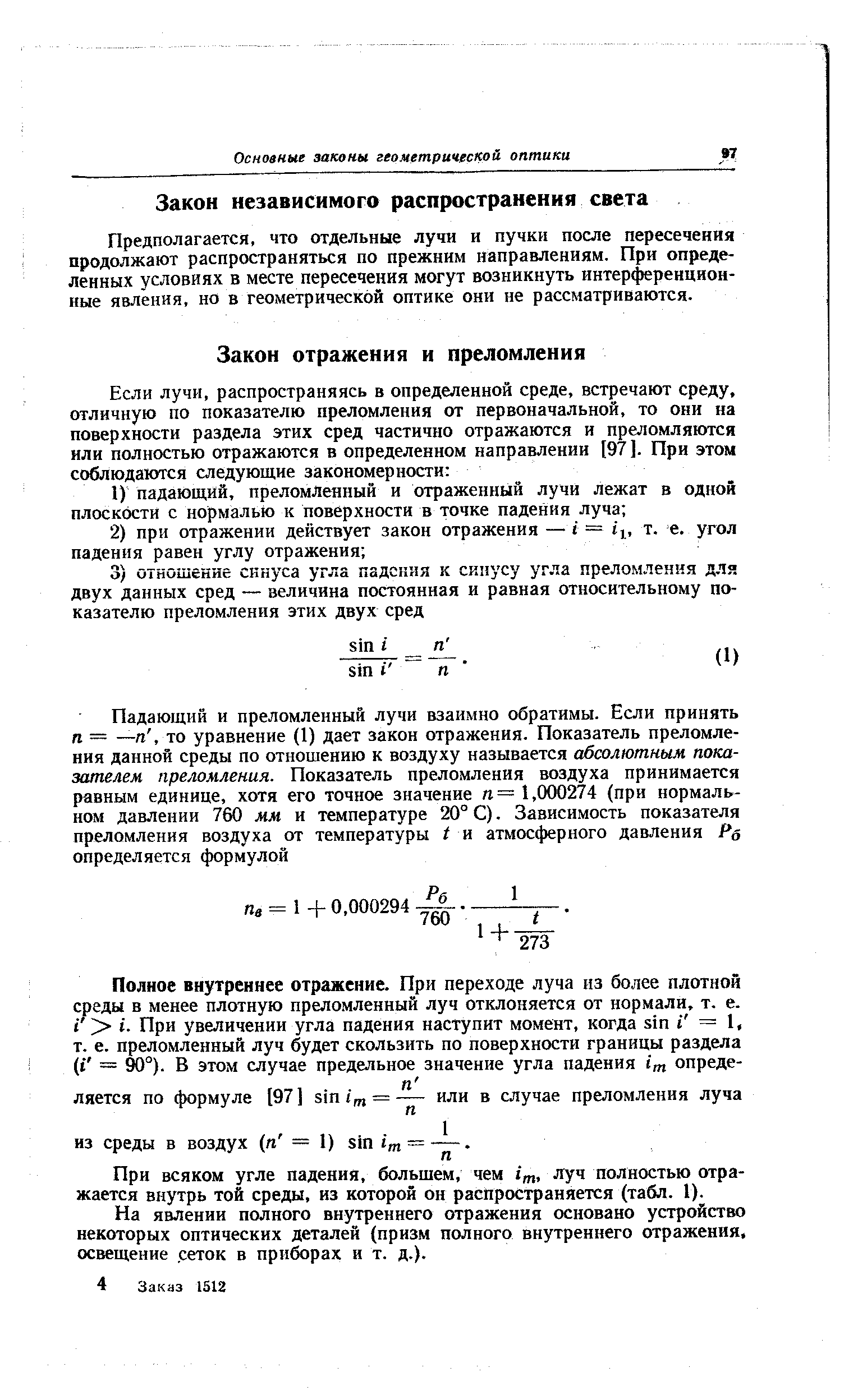 Предполагается, что отдельные лучи и пучки после пересечения продолжают распространяться по прежним направлениям. При определенных условиях в месте пересечения могут возникнуть интерференционные явления, но в геометрической оптике они не рассматриваются.
