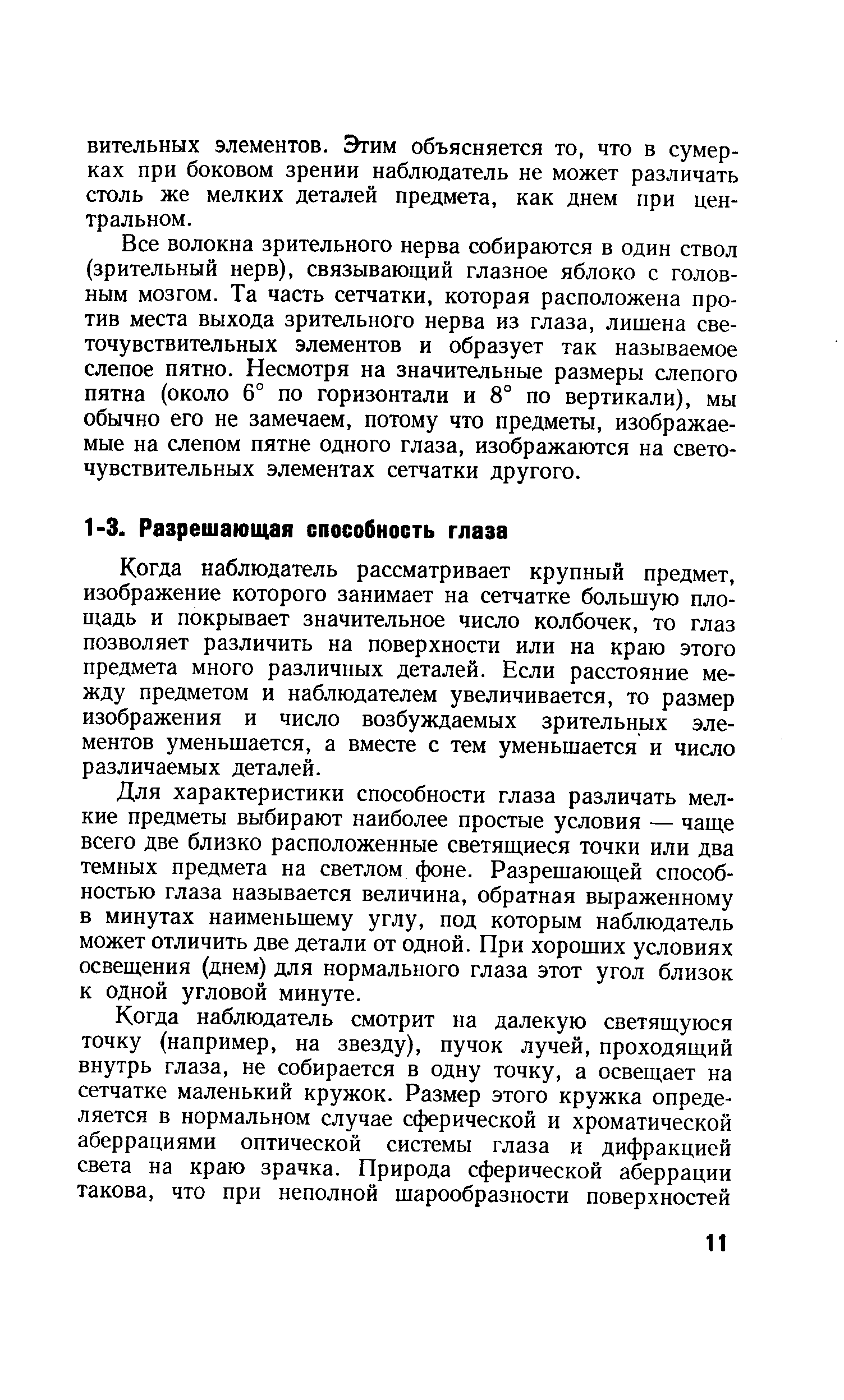 Когда наблюдатель рассматривает крупный предмет, изображение которого занимает на сетчатке большую площадь и покрывает значительное число колбочек, то глаз позволяет различить на поверхности или на краю этого предмета много различных деталей. Если расстояние между предметом и наблюдателем увеличивается, то размер изображения и число возбуждаемых зрительных элементов уменьшается, а вместе с тем уменьшается и число различаемых деталей.
