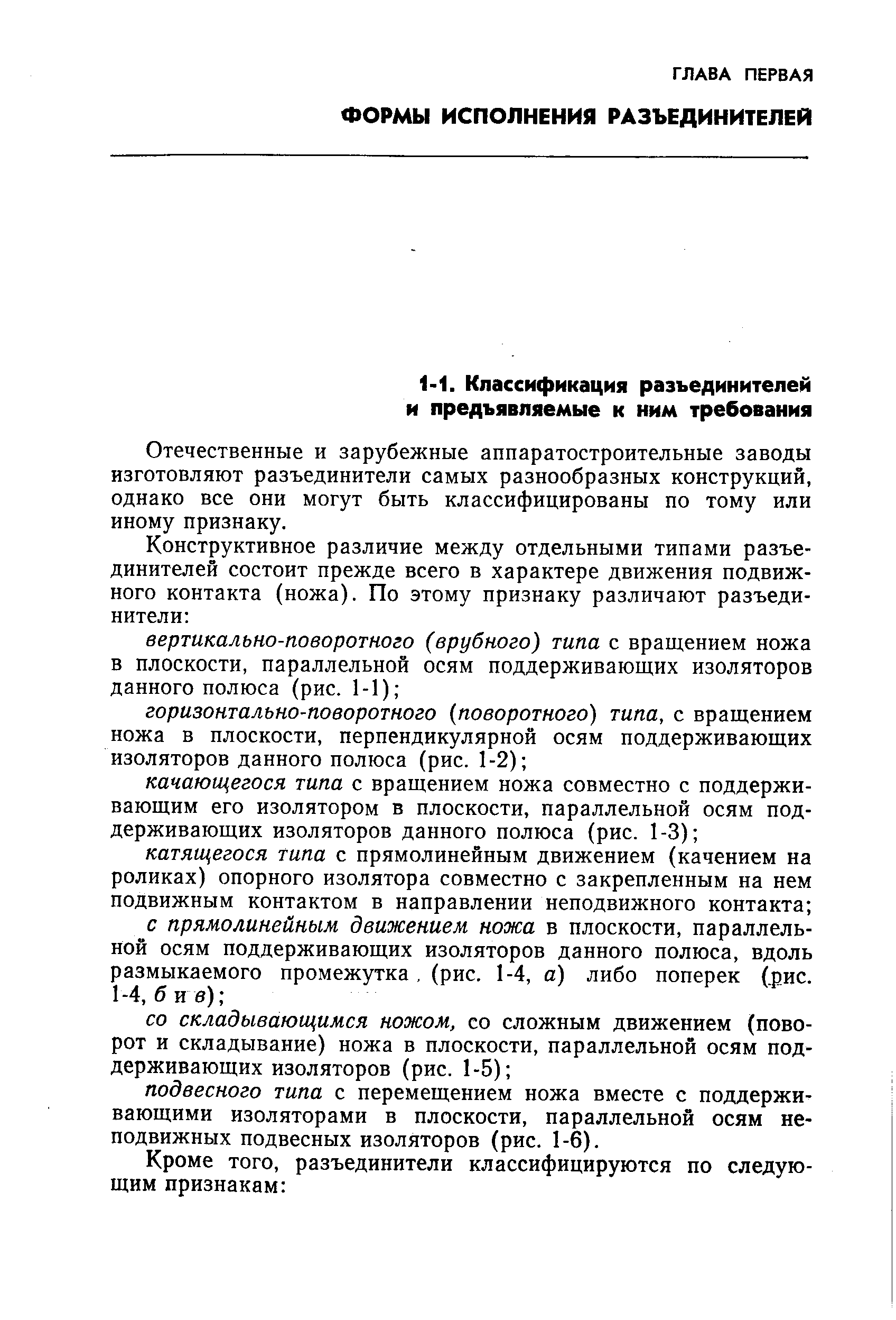 Отечественные и зарубежные аппаратостроительные заводы изготовляют разъединители самых разнообразных конструкций, однако все они могут быть классифицированы по тому или иному признаку.
