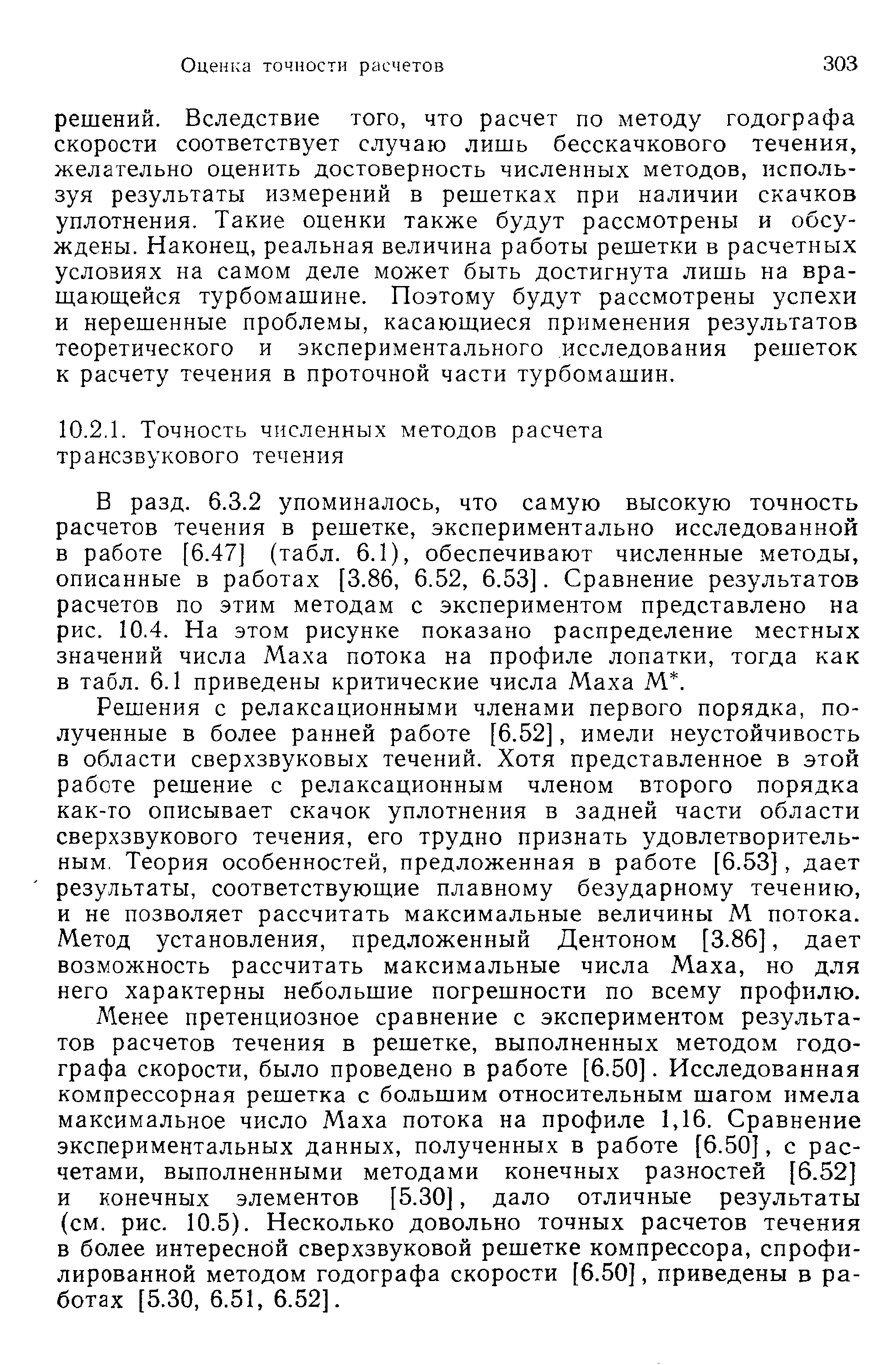 В разд. 6.3.2 упоминалось, что самую высокую точность расчетов течения в решетке, экспериментально исследованной в работе [6.47] (табл. 6.1), обеспечивают численные методы, описанные в работах [3.86, 6.52, 6.53]. Сравнение результатов расчетов по этим методам с экспериментом представлено на рис. 10.4. На этом рисунке показано распределение местных значений числа Маха потока на профиле лопатки, тогда как в табл. 6.1 приведены критические числа Маха М. 
