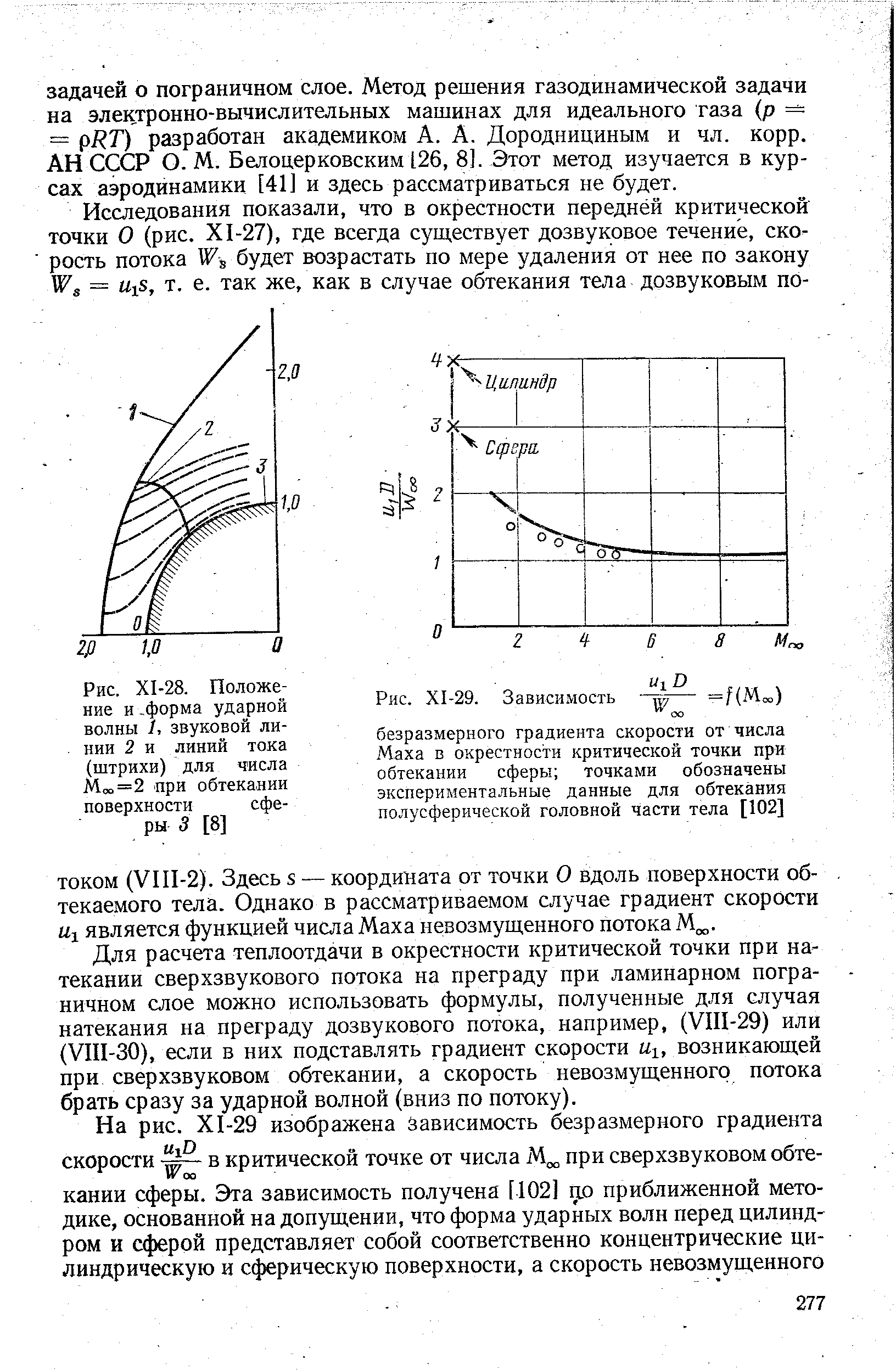 Рис. Х1-28. Положение и-форма ударной волны I, звуковой линии 2 и линий тока (штрихи) для числа М =2 при обтекании поверхности сферы 3 [8]
