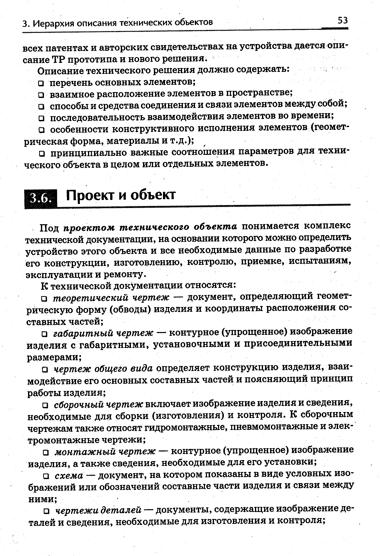 Под проектом технического объекта понимается комплекс технической документации, на основании которого можно определить устройство этого объекта и все необходимые данные по разработке его конструкции, изготовлению, контролю, приемке, испытгшиям, эксплуатации и ремонту.
