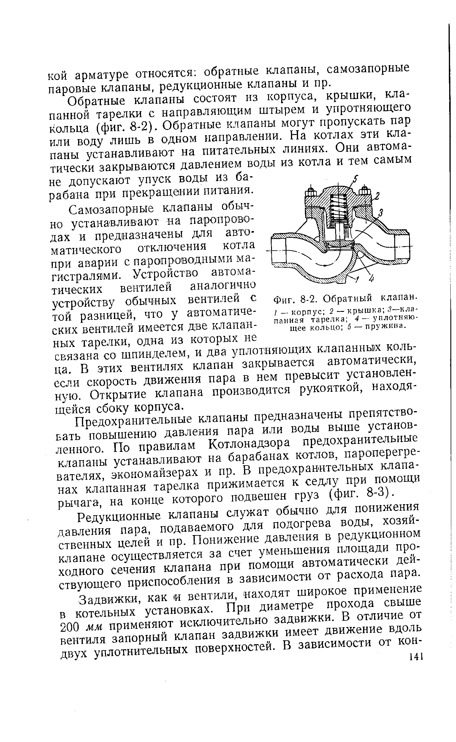 КОЙ арматуре относятся обратные клапаны, самозапорные паровые (слапаны, редукционные клапаны и пр.
