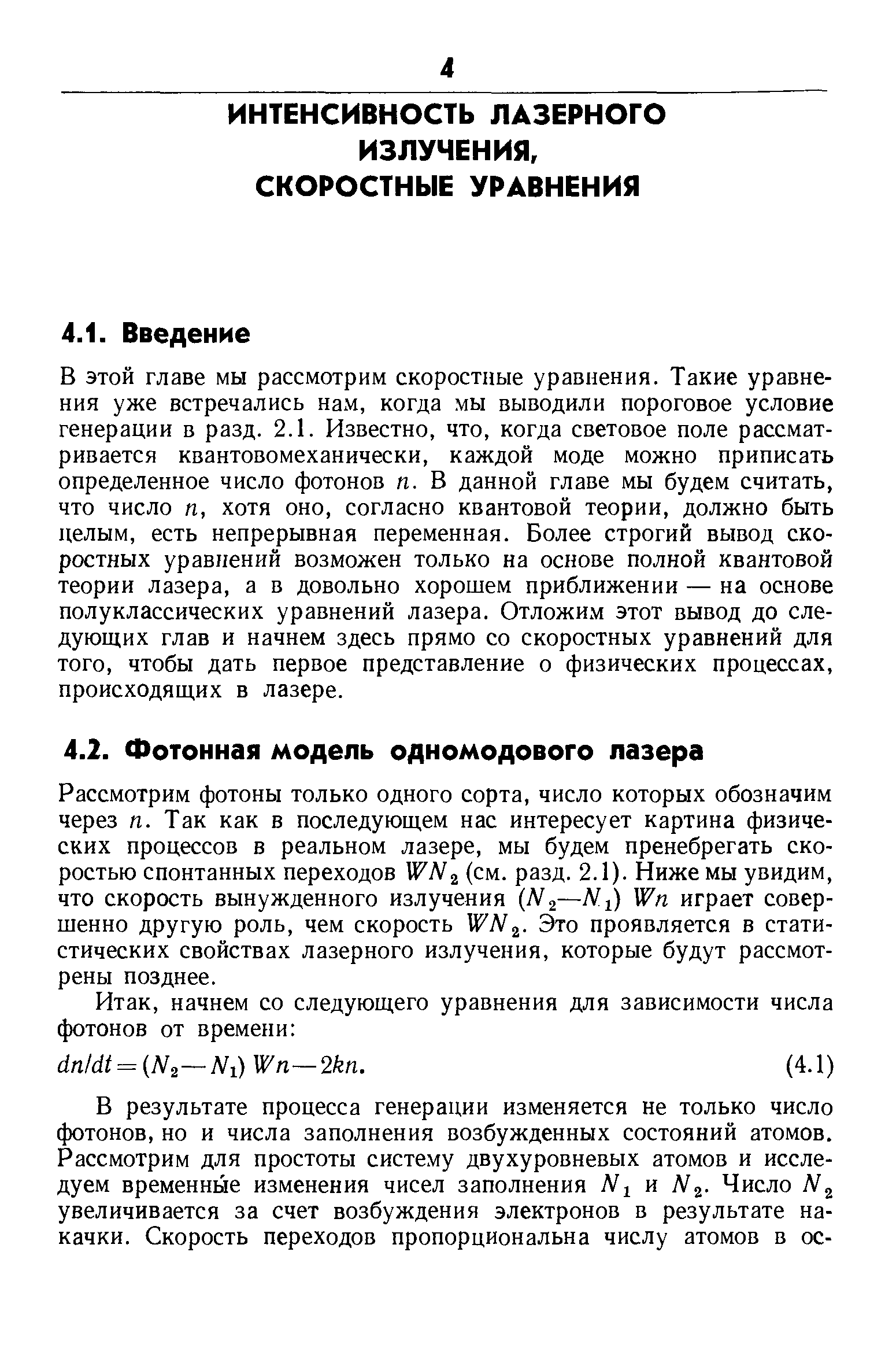 Рассмотрим фотоны только одного сорта, число которых обозначим через п. Так как в последующем нас интересует картина физических процессов в реальном лазере, мы будем пренебрегать скоростью спонтанных переходов WN (см. разд. 2.1). Ниже мы увидим, что скорость вынужденного излучения (N2 Ni) Wn играет совершенно другую роль, чем скорость WN . Это проявляется в статистических свойствах лазерного излучения, которые будут рассмотрены позднее.
