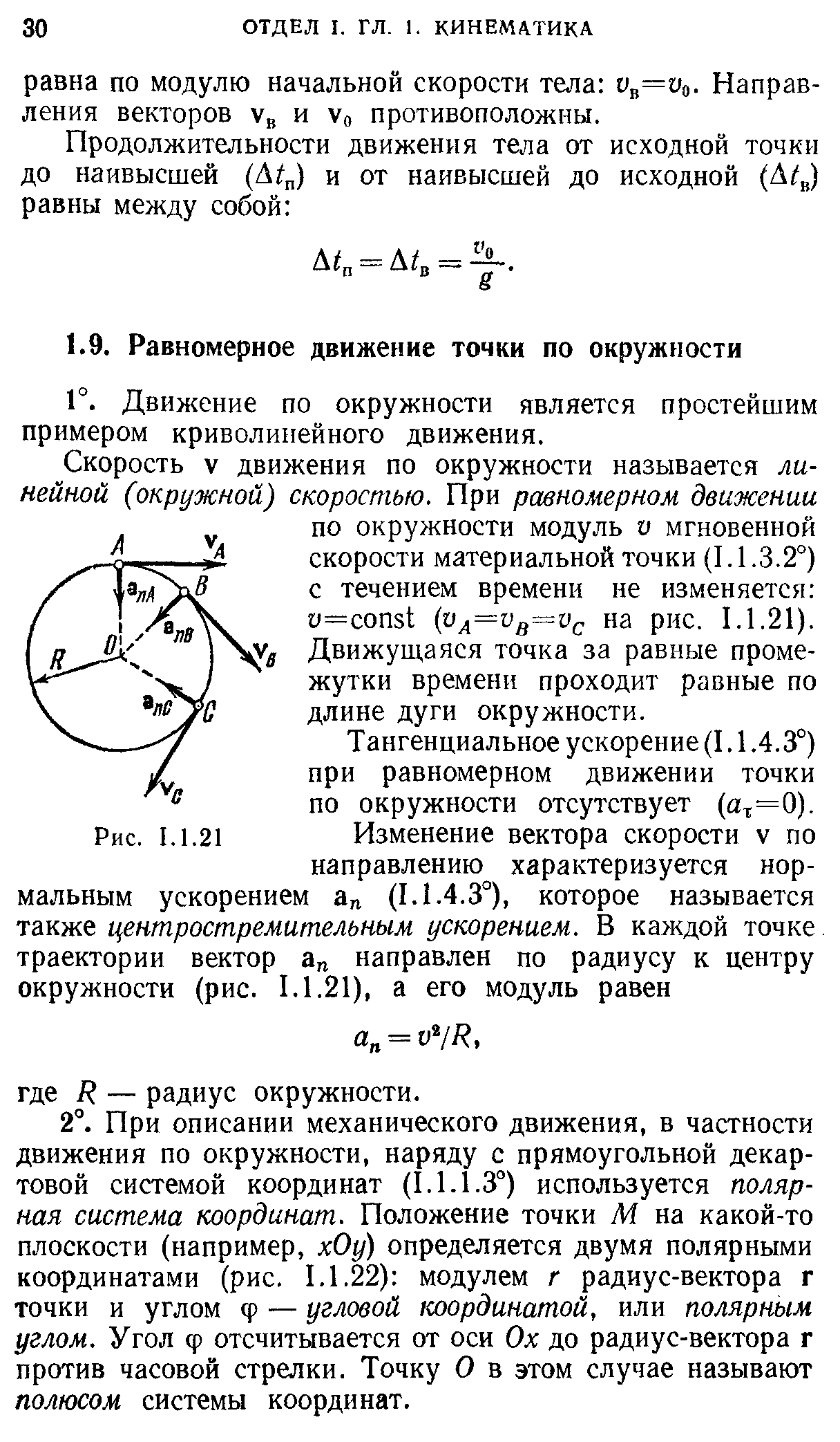 Движение материальной точки по окружности. При равномерном движении по окружности модуль мгновенной скорости. Кинематика движения точки по окружности. Вектор скорости при равномерном движении точки по окружности равен. Физика кинематика движение по окружности.