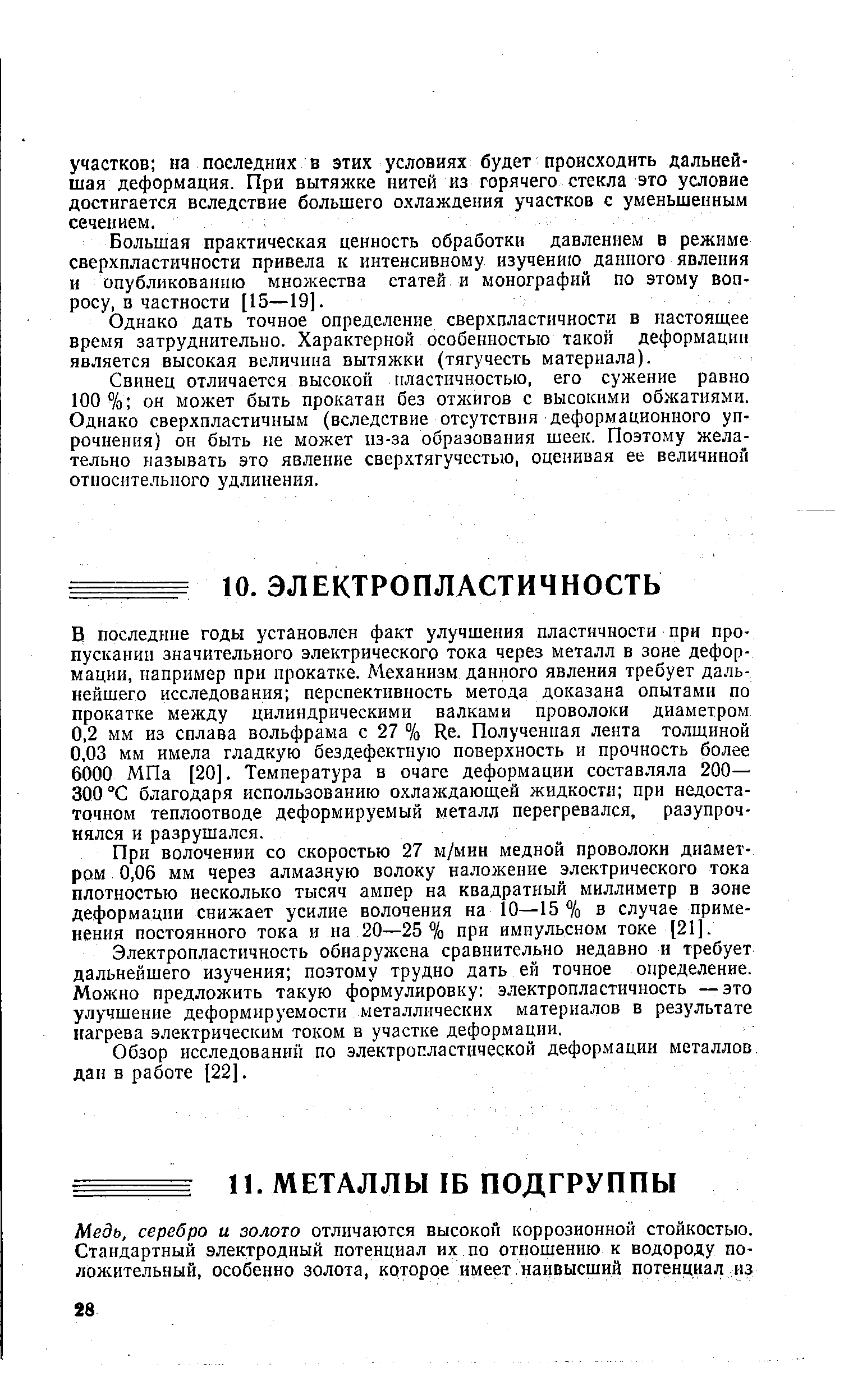 При волочении со скоростью 27 м/мин медной проволоки диаметром 0,06 мм через алмазную волоку наложение электрического тока плотностью несколько тысяч ампер на квадратный миллиметр в зоне деформации снижает усилие волочения на 10—15% в случае применения постоянного тока и на 20—25 % при импульсном токе [21].
