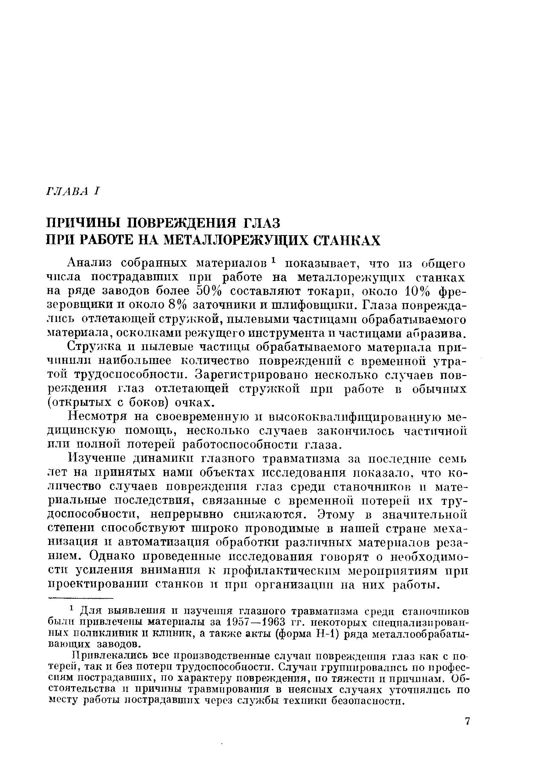 Анализ собранных материалов показывает, что пз общего числа пострадавших при работе на металлорежущих станках на ряде заводов более 50% составляют токарп, около 10% фрезеровщики п около 8% заточники и шлифовщики. Глаза повреждались отлетающей струлжой, пылевыми частицами обрабатываемого материала, осколками режущего инструмента п частицами абразива.
