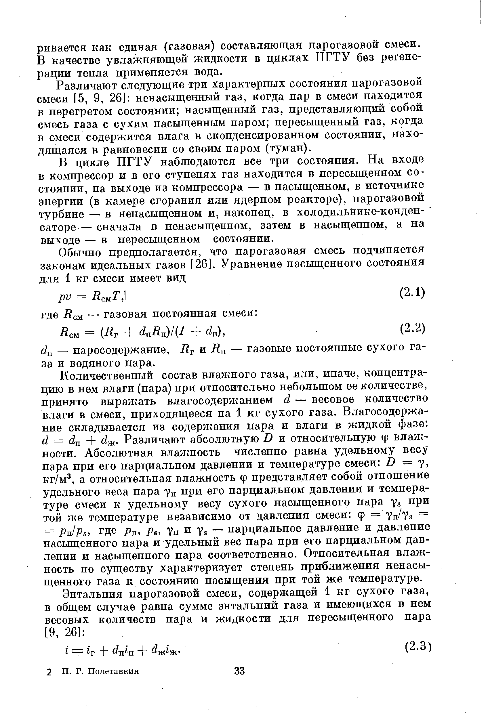 Различают следующие три характерных состояния парогазовой смеси [5, 9, 26] ненасыщенный газ, когда пар в смеси находится в перегретом состоянии насыщенный газ, представляющий собой смесь газа с сухим насыщенным паром пересыщенный газ, когда в смеси содержится влага в сконденсированном состоянии, находящаяся в равновесии со своим паром (туман).
