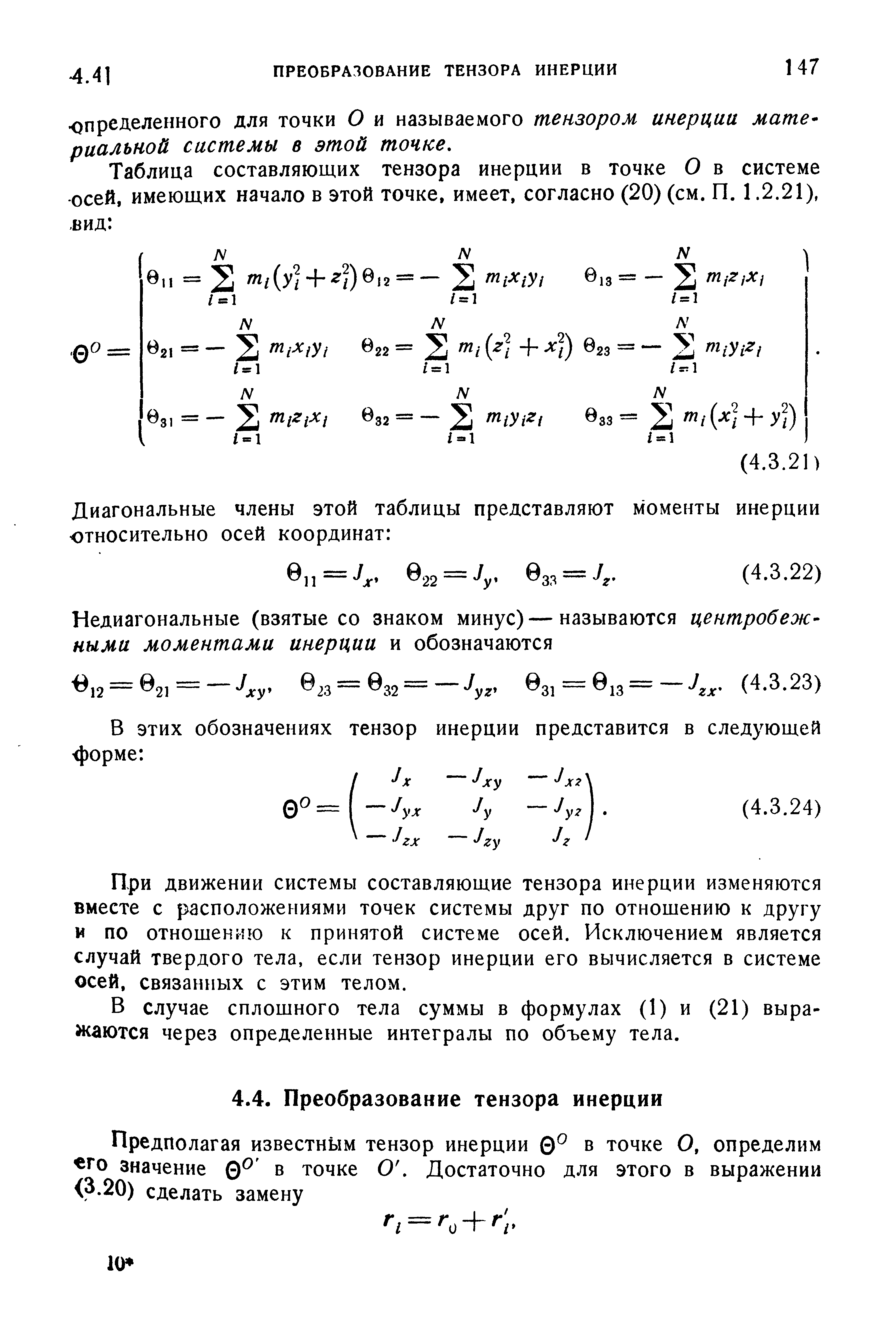 При движении системы составляющие тензора инерции изменяются вместе с расположениями точек системы друг по отношению к другу и по отношению к принятой системе осей. Исключением является случай твердого тела, если тензор инерции его вычисляется в системе осей, связанных с этим телом.
